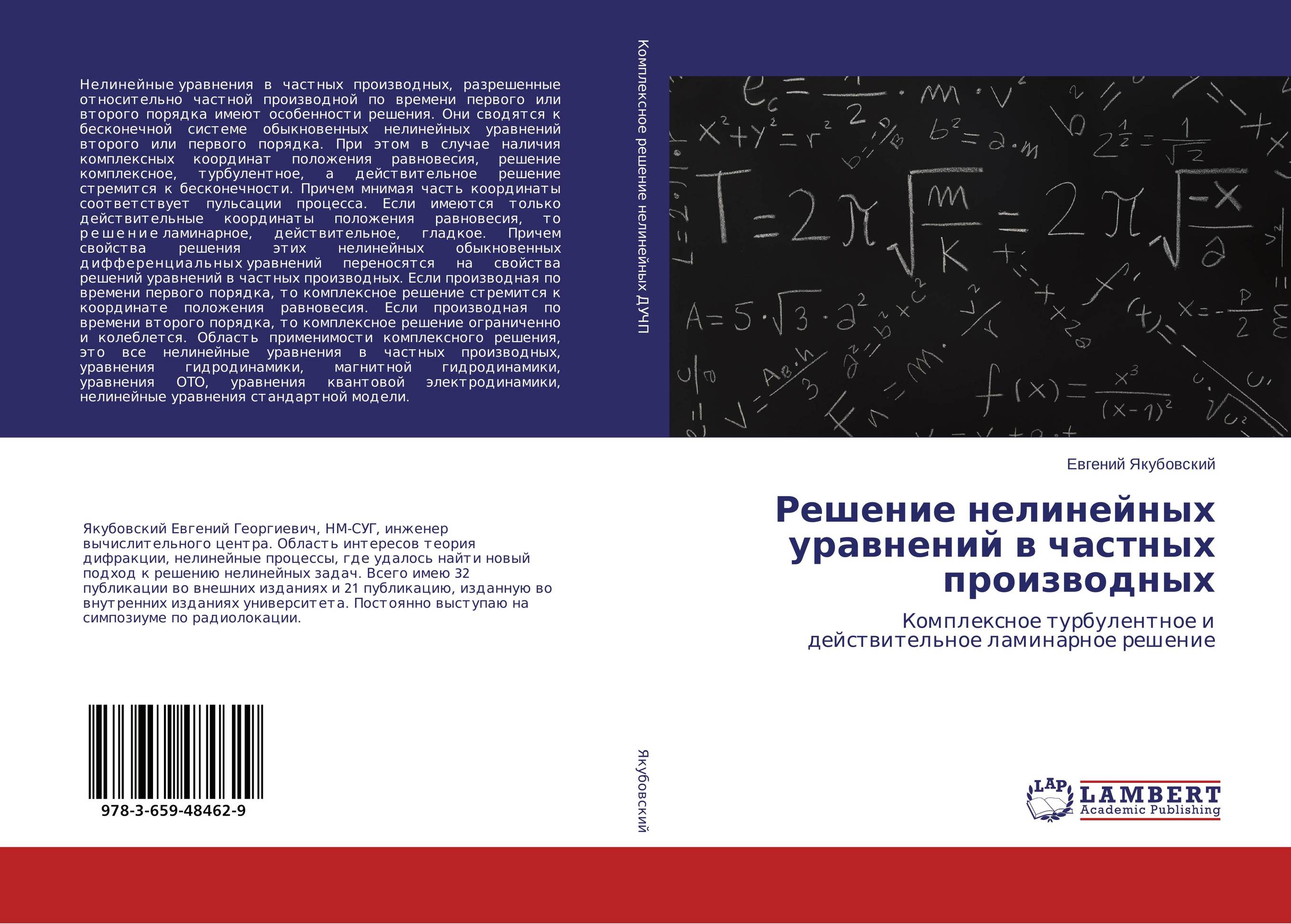 Решение нелинейных уравнений в частных производных. Комплексное турбулентное и действительное ламинарное решение.