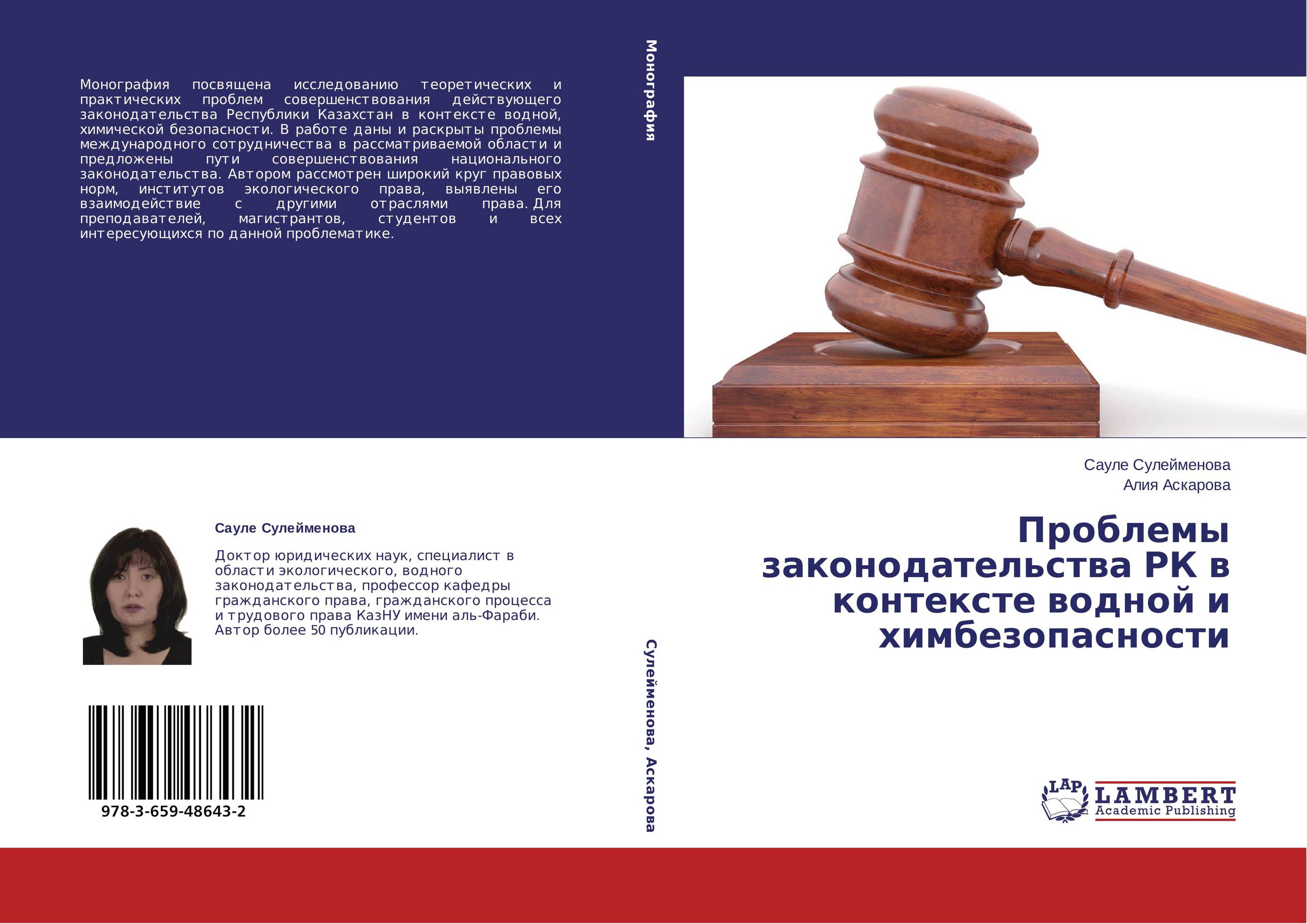 Проблемы законодательства РК в контексте водной и химбезопасности..