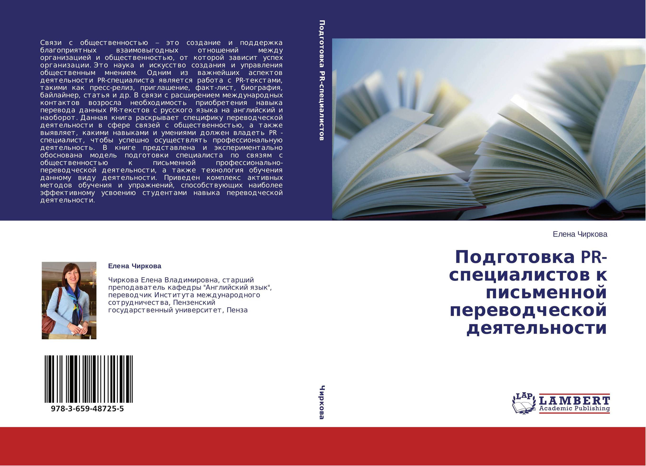 Подготовка PR-специалистов к письменной переводческой деятельности..