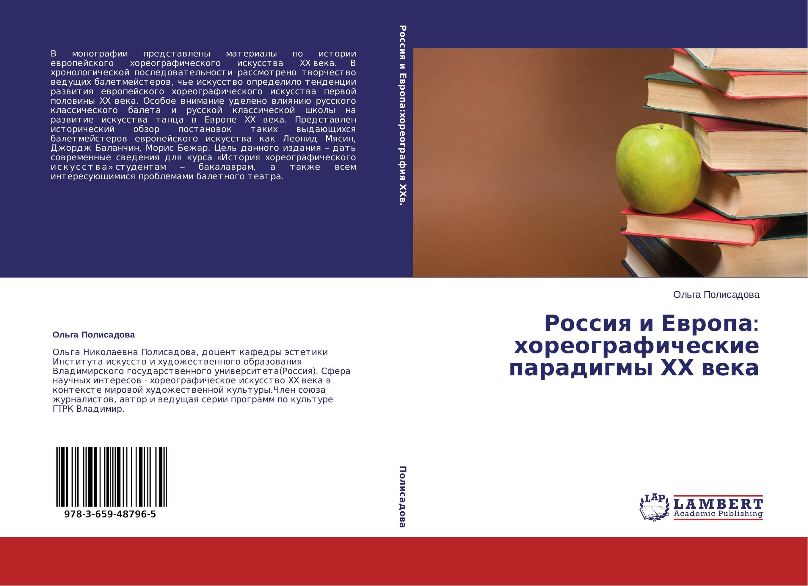 Россия и Европа: хореографические парадигмы  ХХ века..