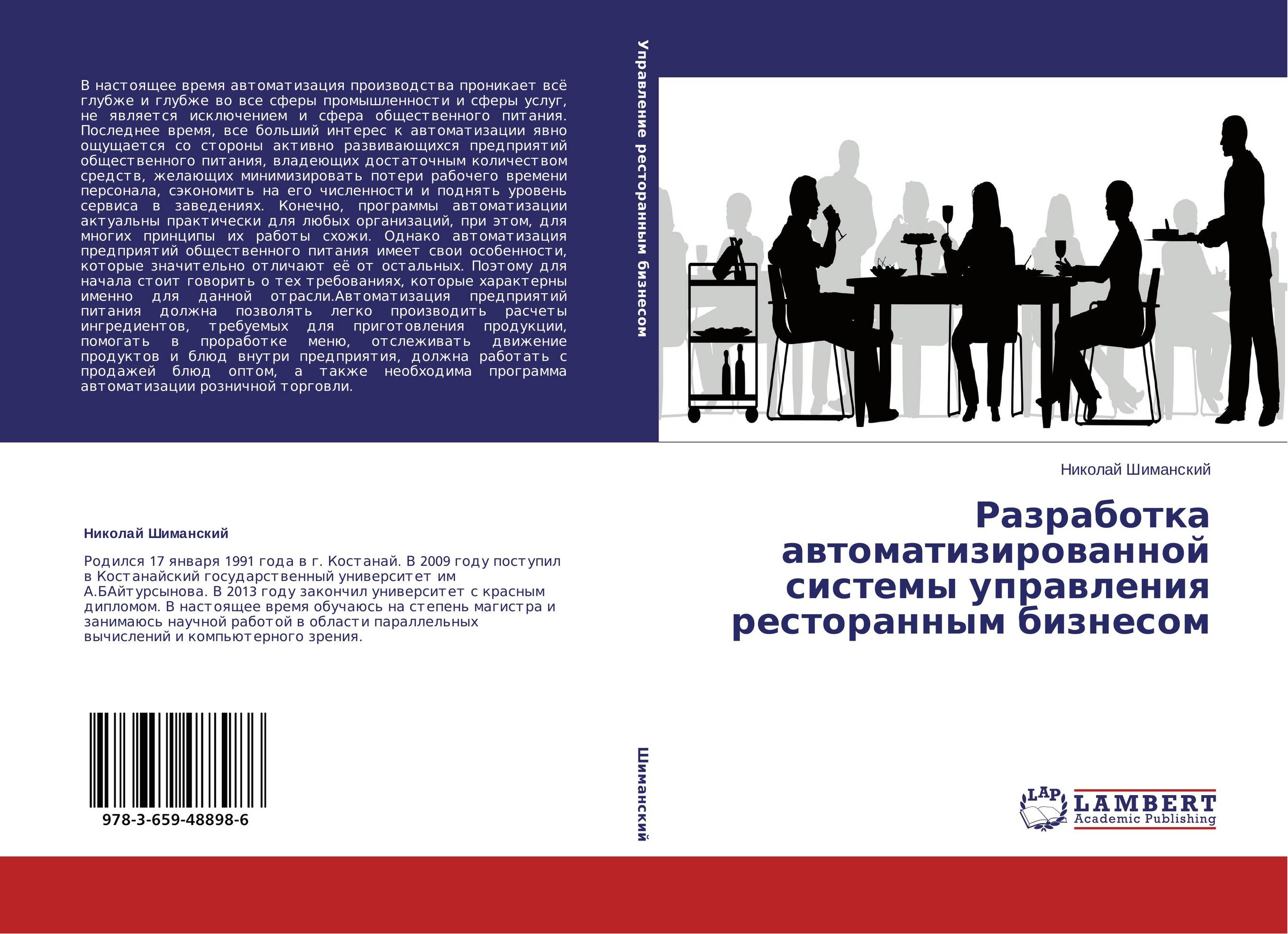 Разработка автоматизированной системы управления ресторанным бизнесом..