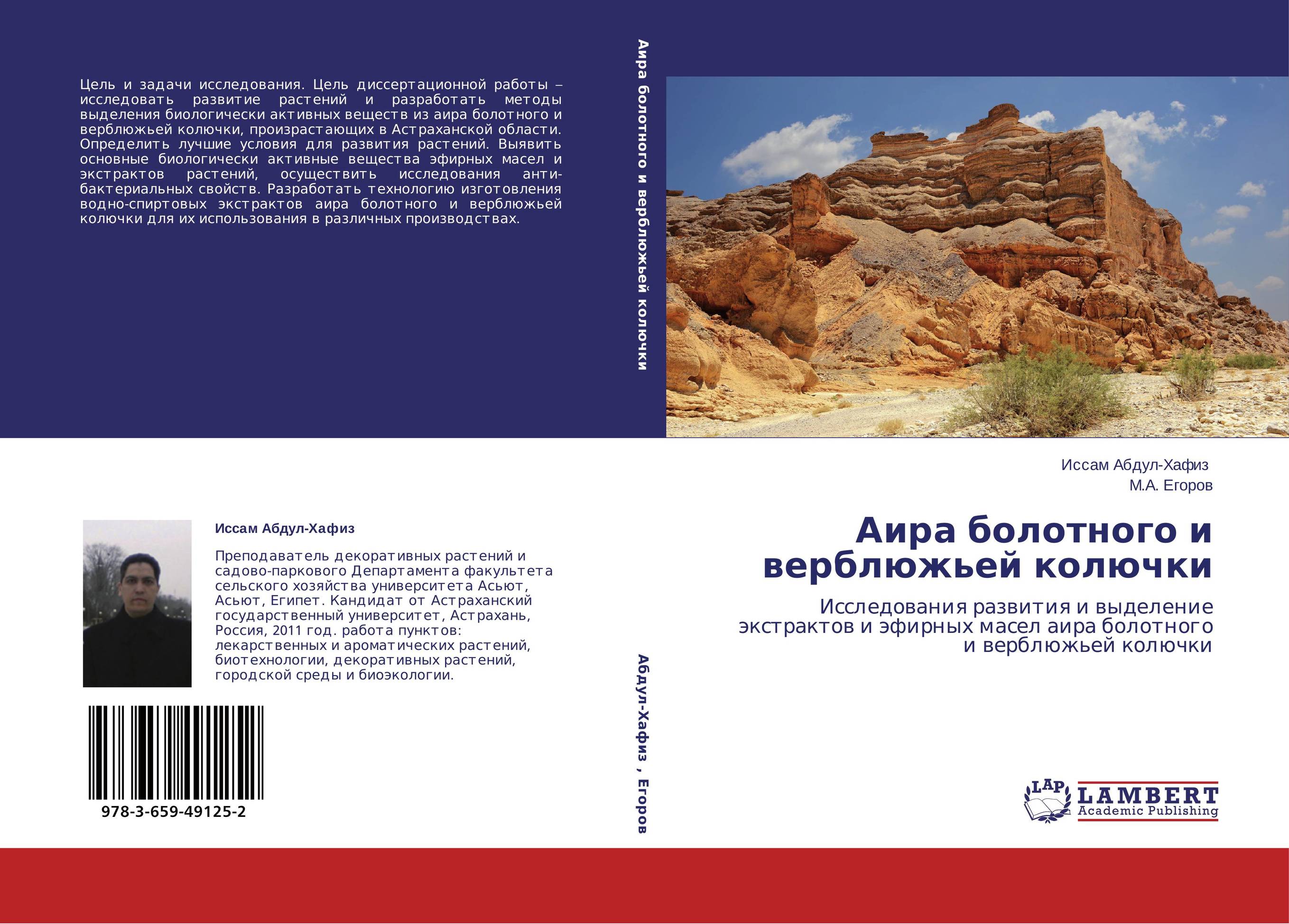 Аира болотного и верблюжьей колючки. Исследования развития и выделение экстрактов и эфирных масел аира болотного и верблюжьей колючки.