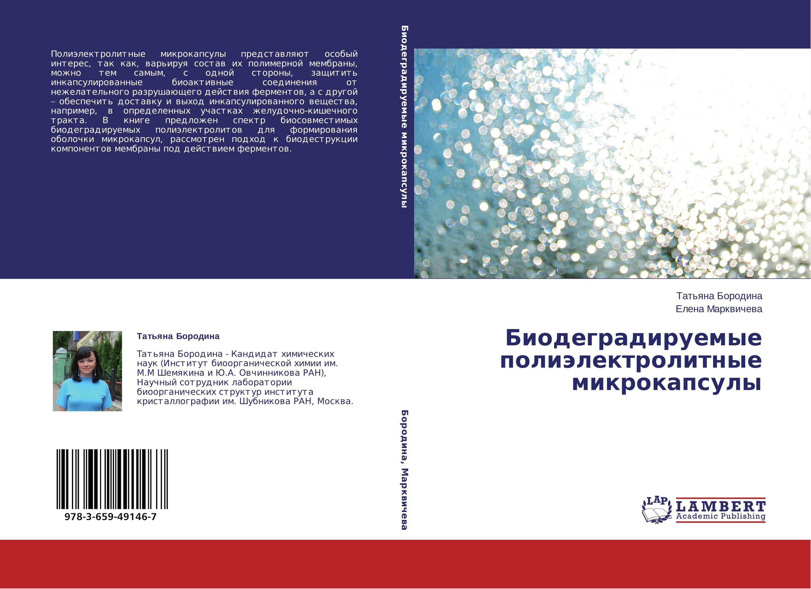 Биодеградируемые полиэлектролитные микрокапсулы..