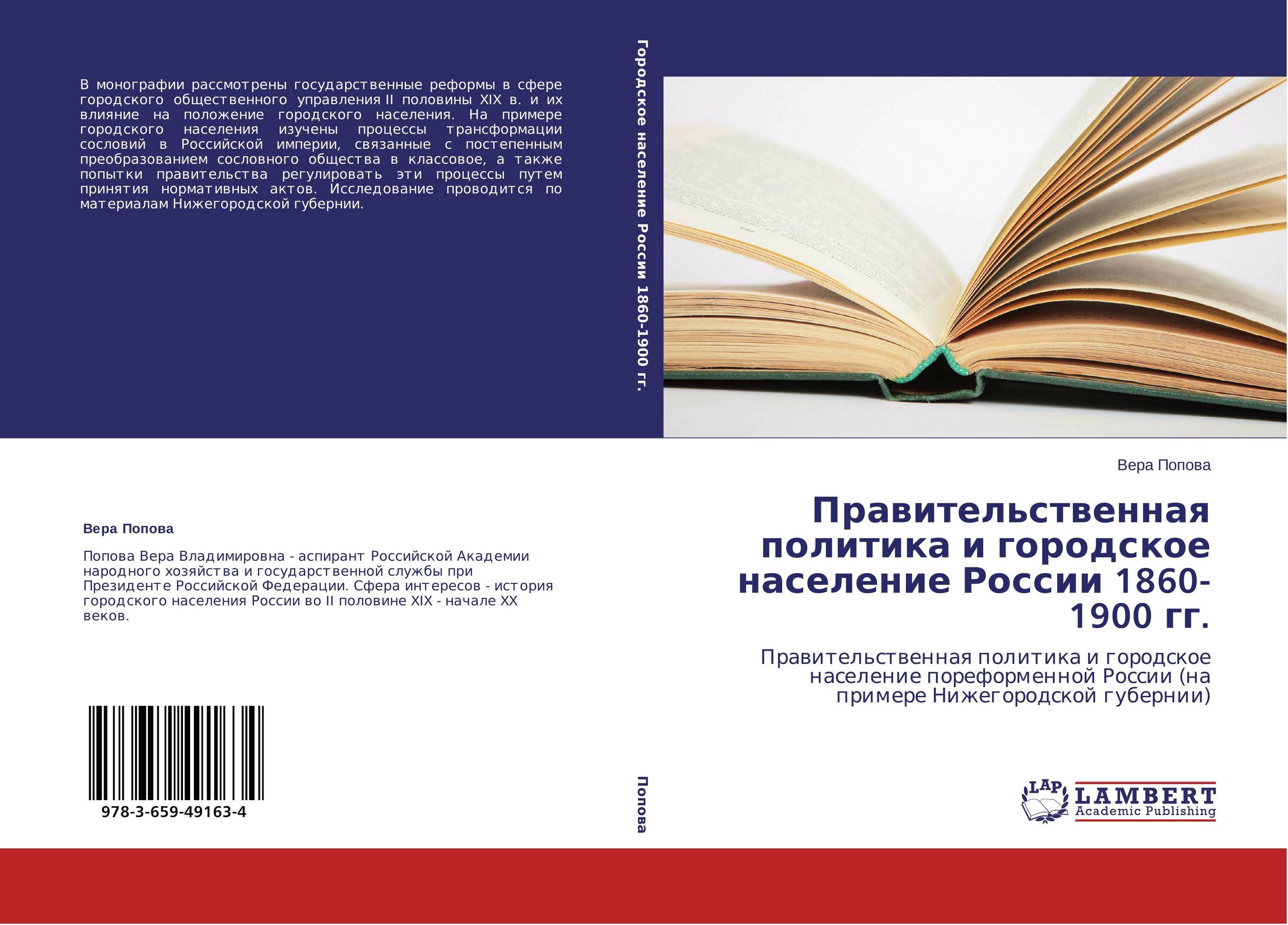 Правительственная политика и городское население России 1860-1900 гг.. Правительственная политика и городское население пореформенной России (на примере Нижегородской губернии).
