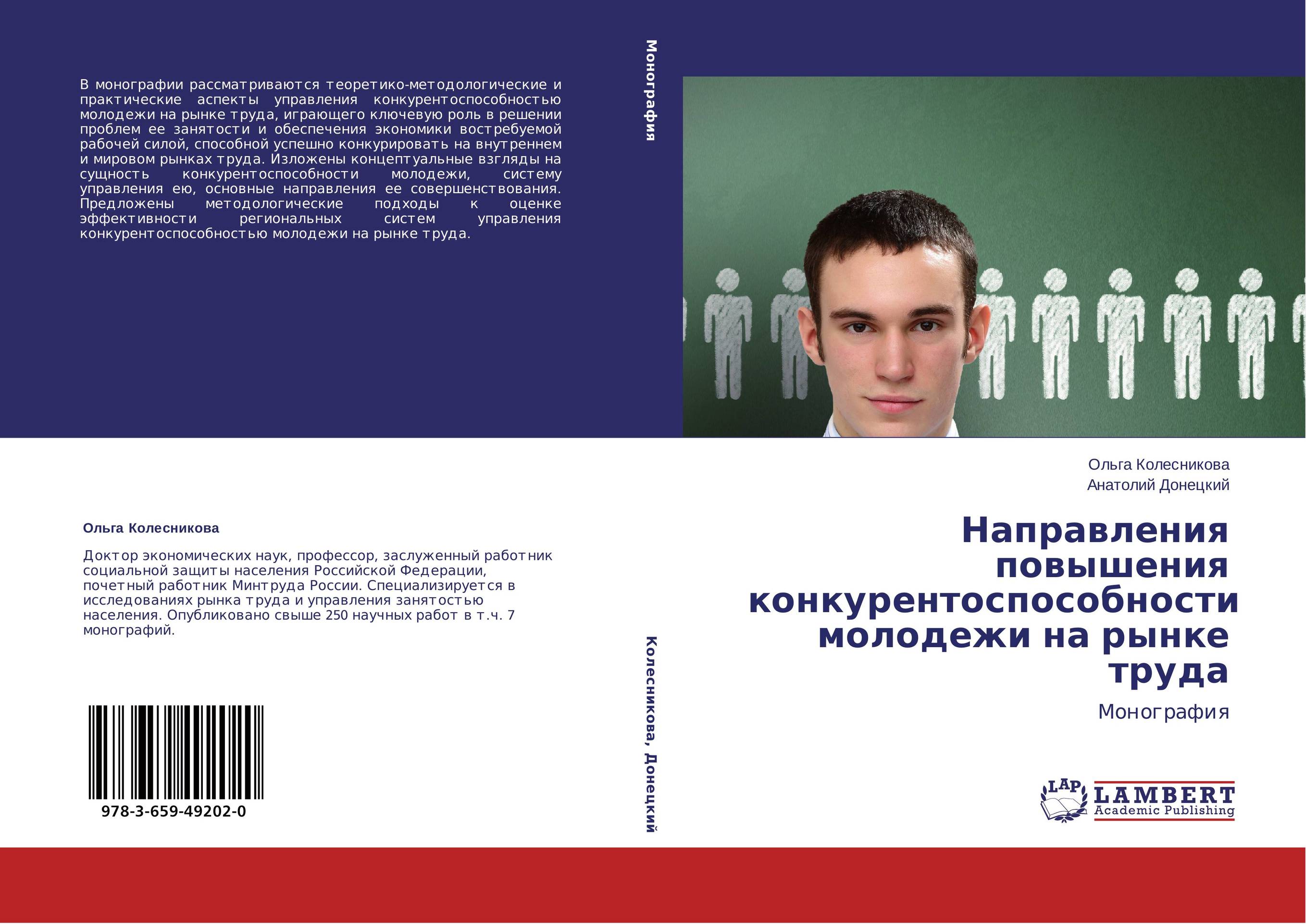 Направления повышения конкурентоспособности молодежи на рынке труда. Монография.