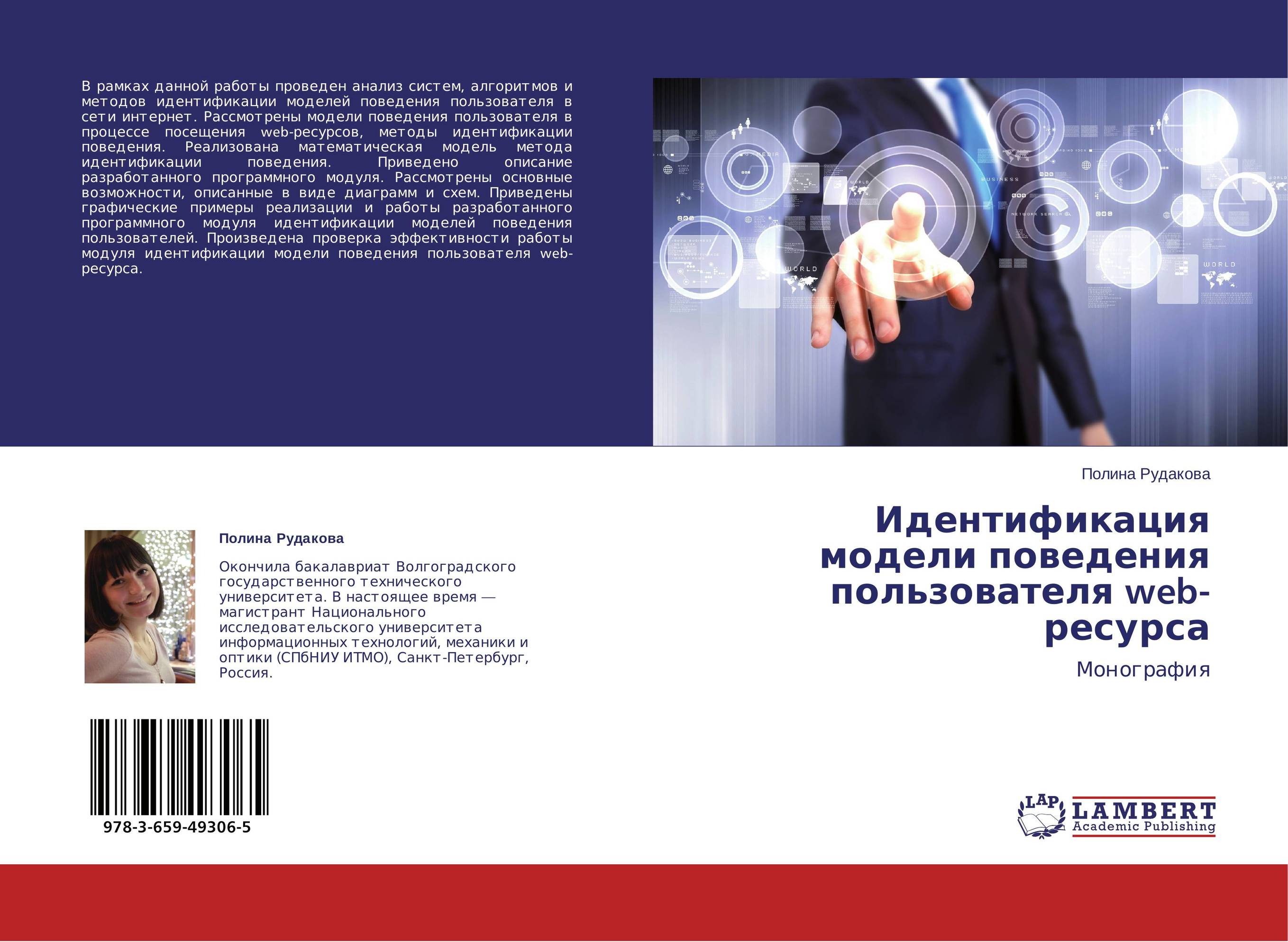 Идентификация модели поведения пользователя web-ресурса. Монография.