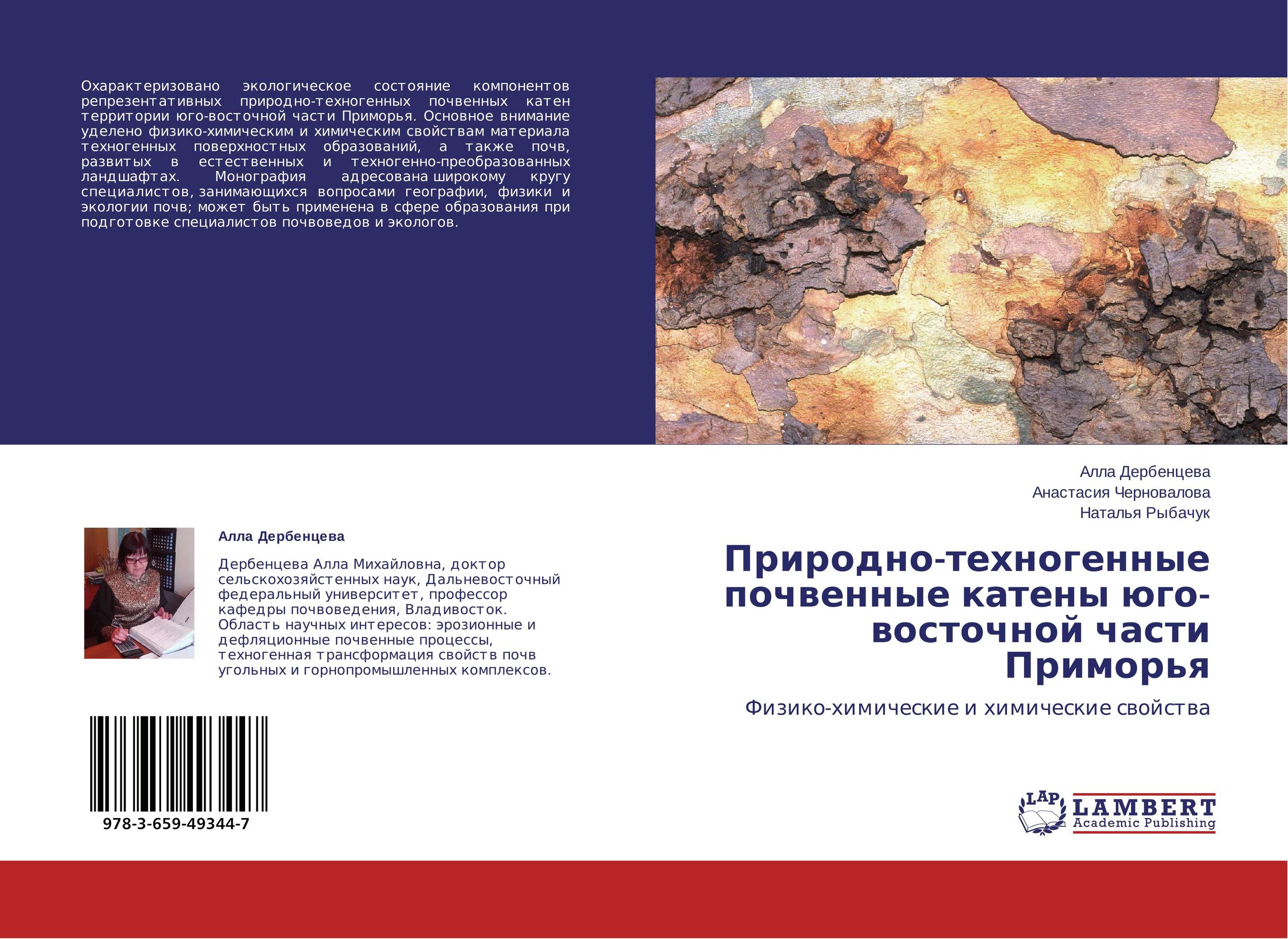 Природно-техногенные почвенные катены юго-восточной части Приморья. Физико-химические и химические свойства.