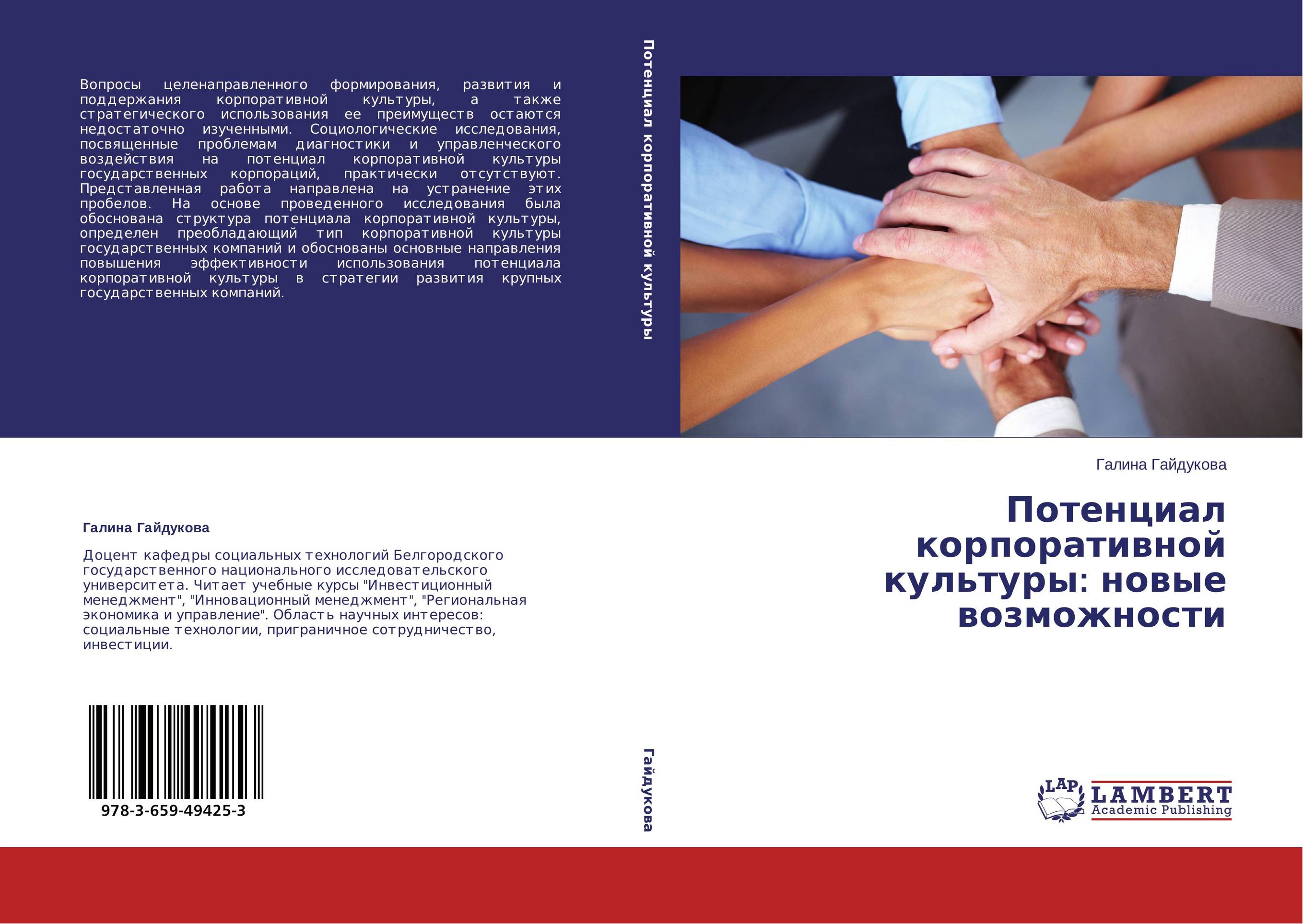Потенциал корпоративной культуры: новые возможности..