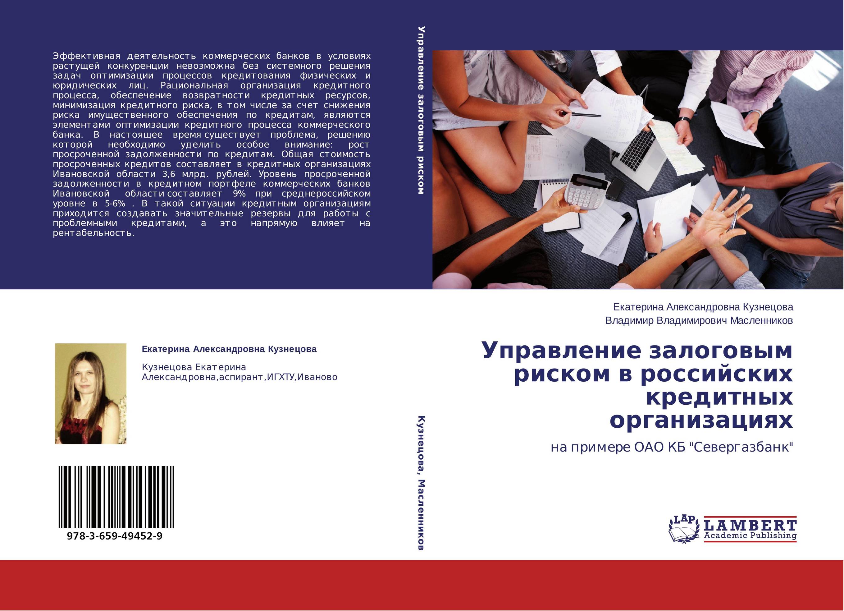 Управление залоговым риском в российских кредитных организациях. На примере ОАО КБ &quot;Севергазбанк&quot;.