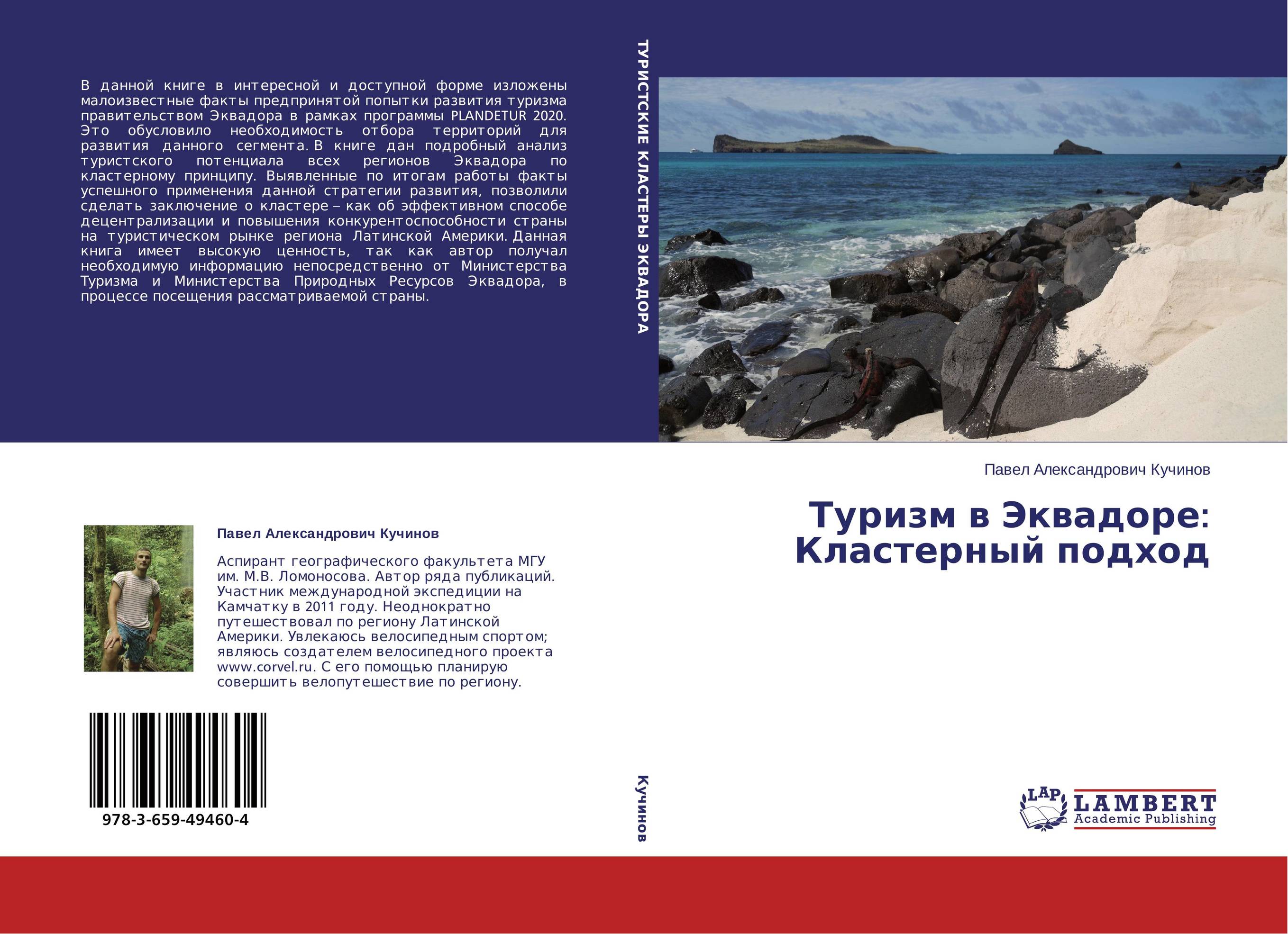 Туризм в Эквадоре: Кластерный подход..