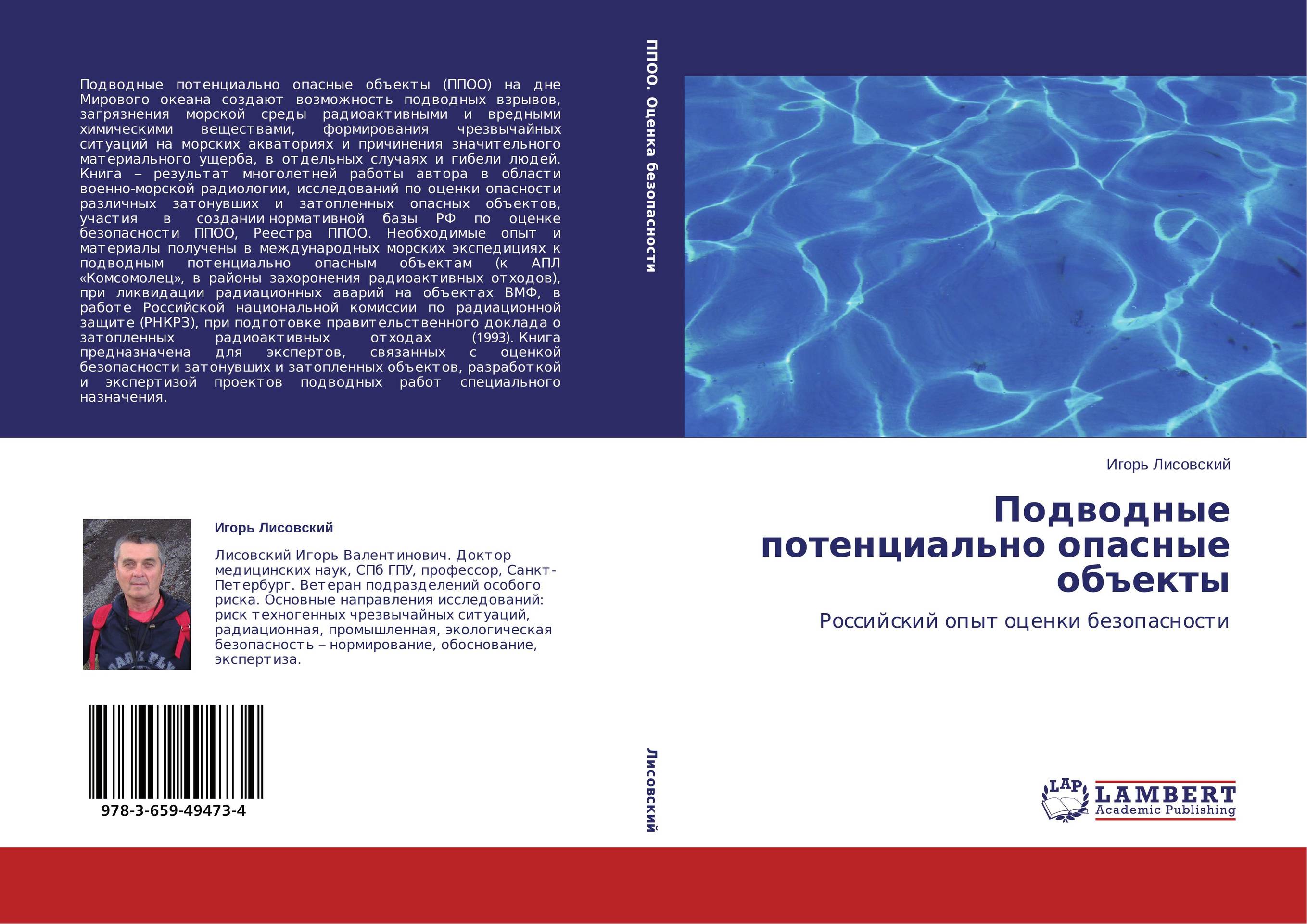 
        Подводные потенциально опасные объекты. Российский опыт оценки безопасности.
      