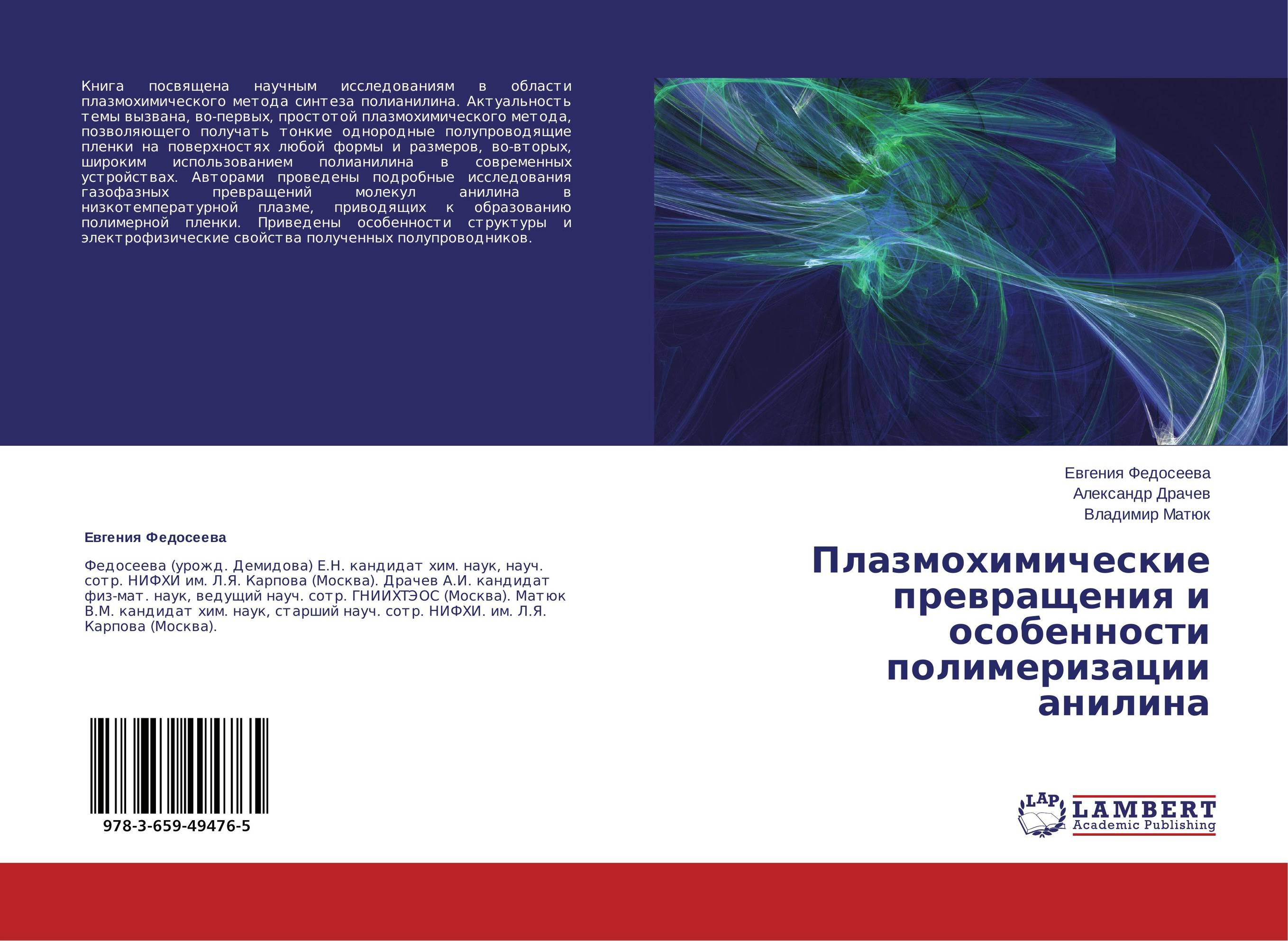 Плазмохимические превращения и особенности полимеризации анилина..