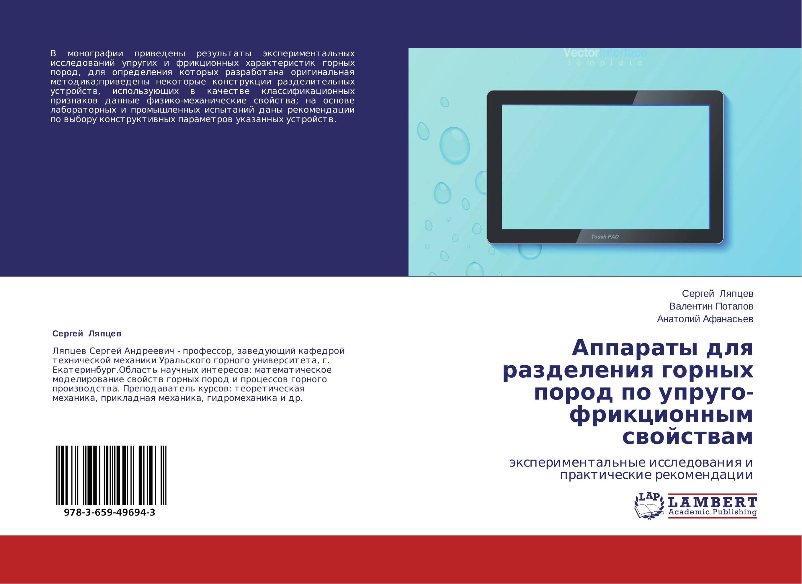 Аппараты для разделения горных пород по упруго-фрикционным свойствам. Экспериментальные исследования и практические рекомендации.