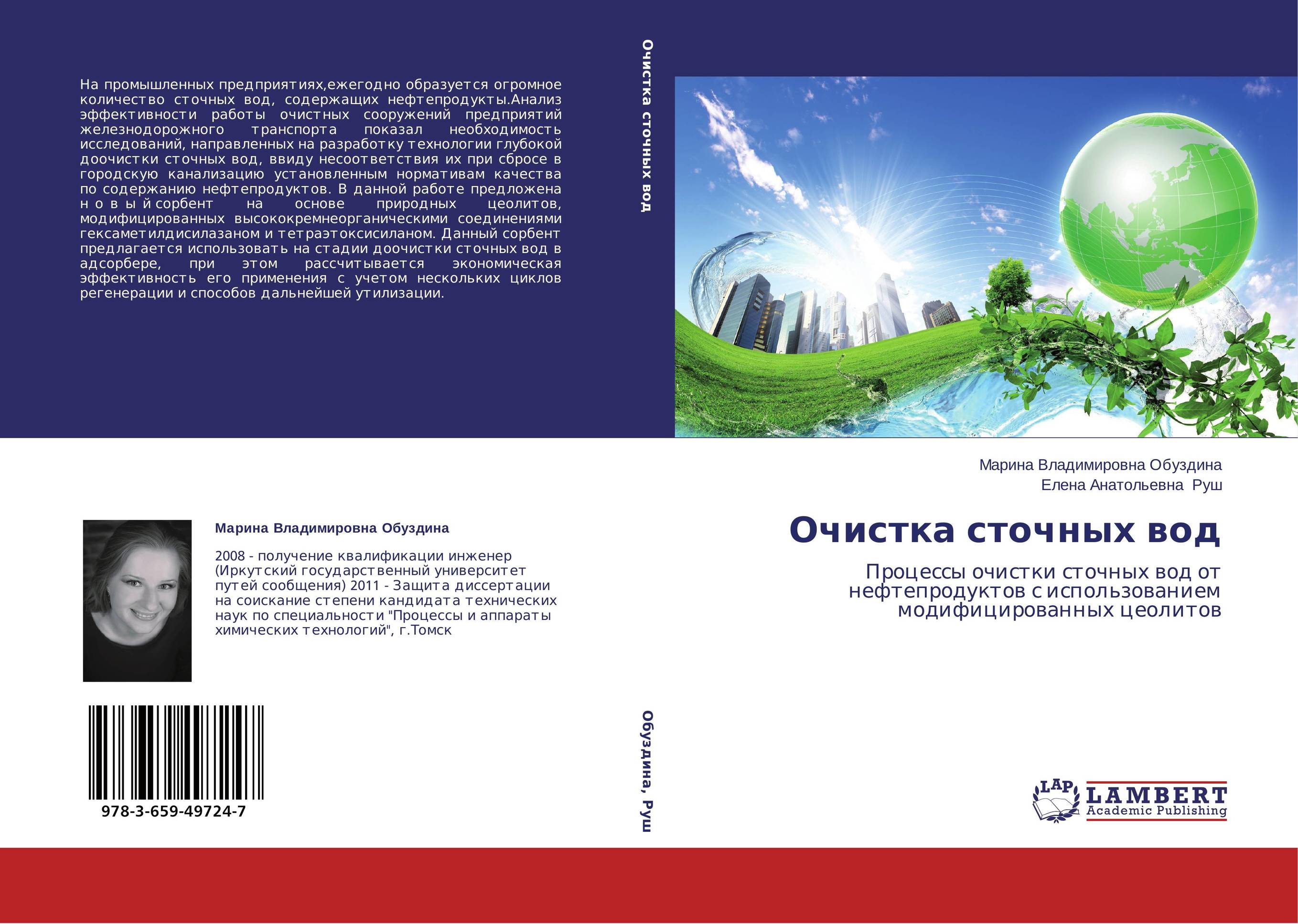 Очистка сточных вод. Процессы очистки сточных вод от нефтепродуктов с использованием модифицированных цеолитов.