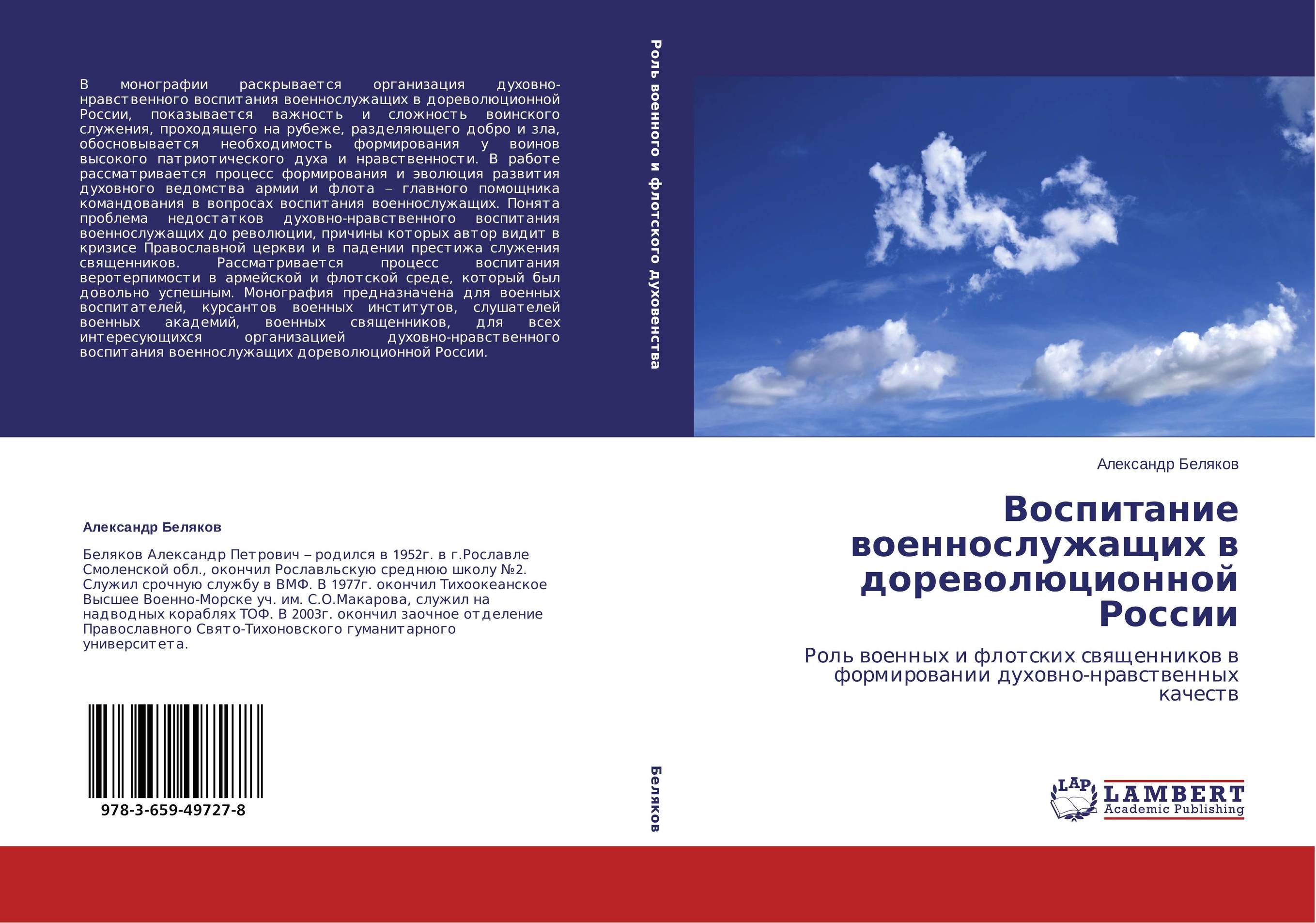 Воспитание военнослужащих в дореволюционной России. Роль военных и флотских священников в формировании духовно-нравственных качеств.