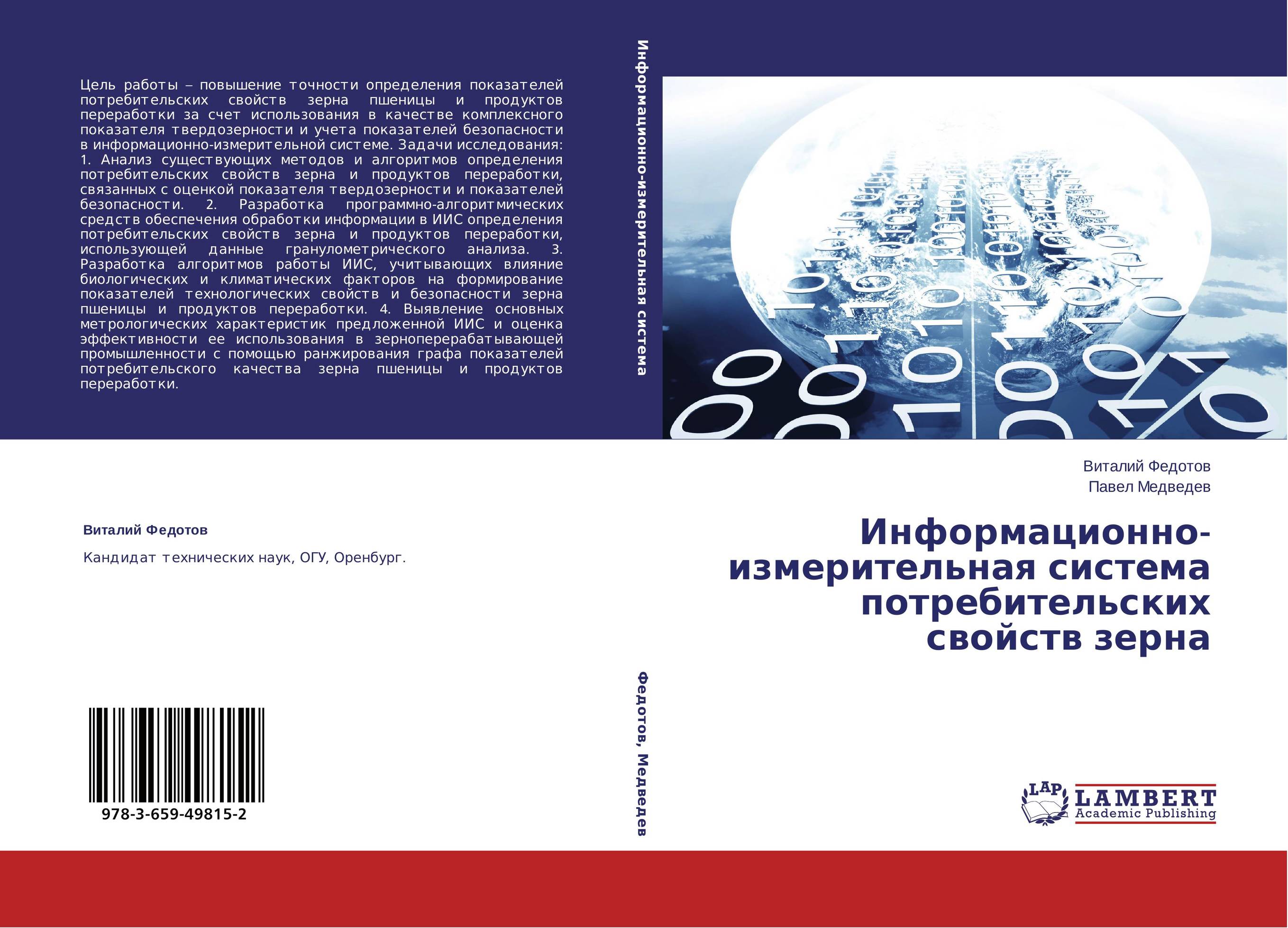 Информационно-измерительная система потребительских свойств зерна..