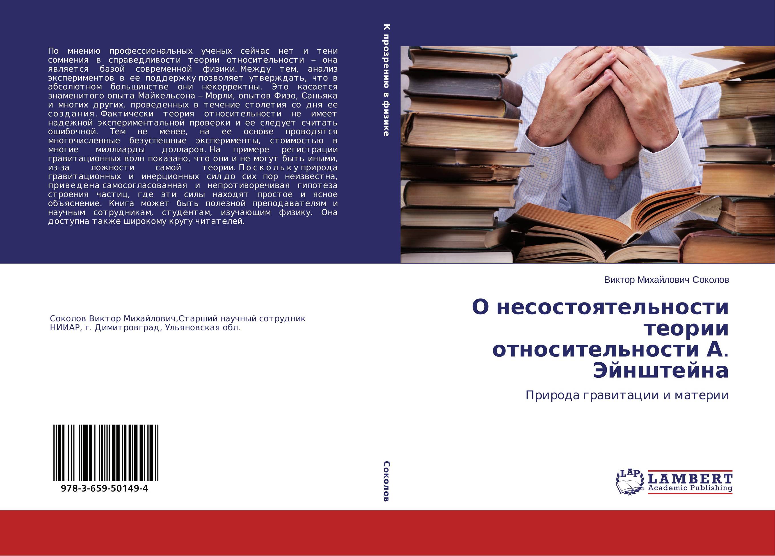 О несостоятельности теории относительности А. Эйнштейна. Природа гравитации и материи.