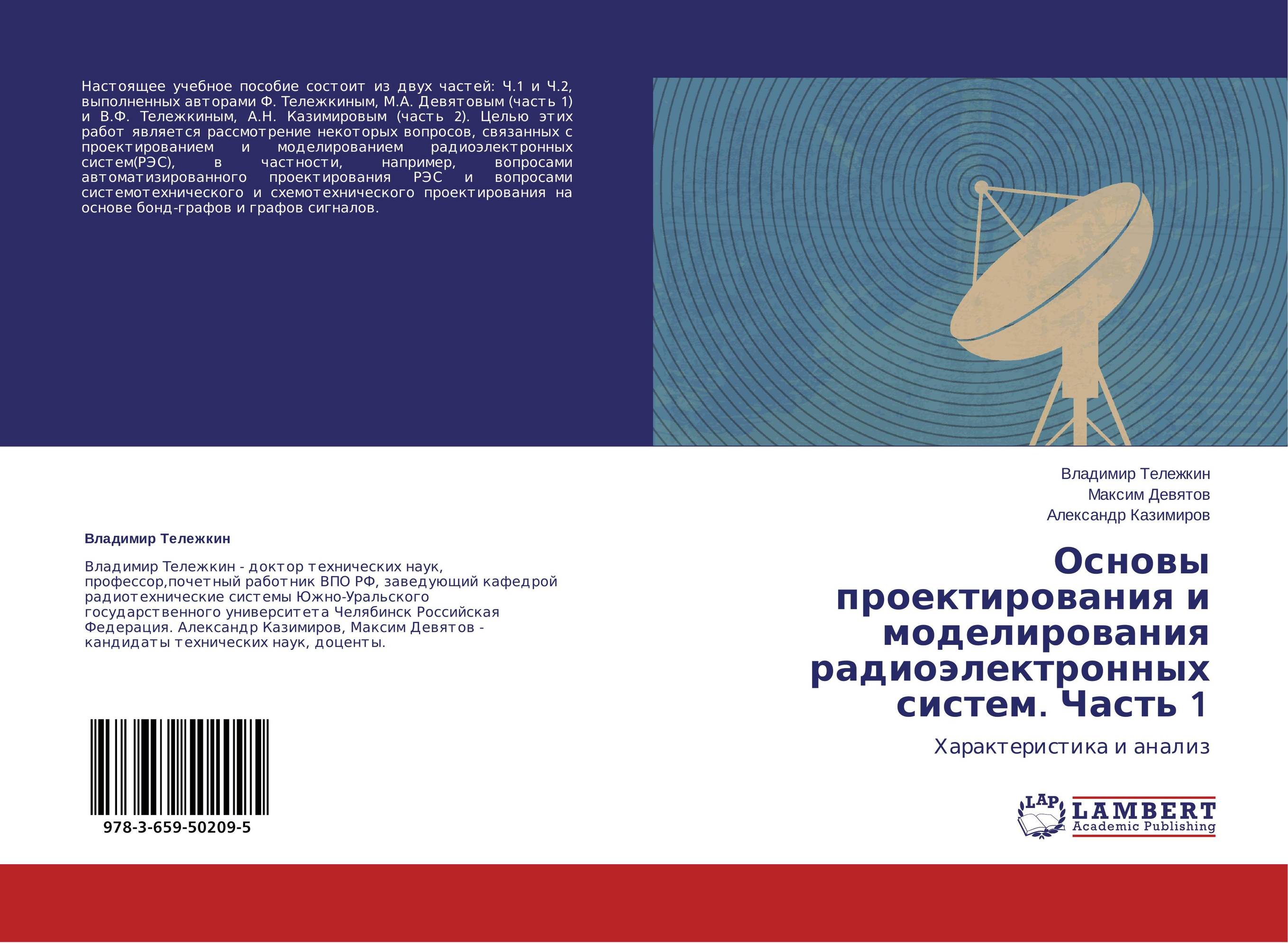 Основы проектирования и моделирования радиоэлектронных систем. Часть 1. Характеристика и анализ.