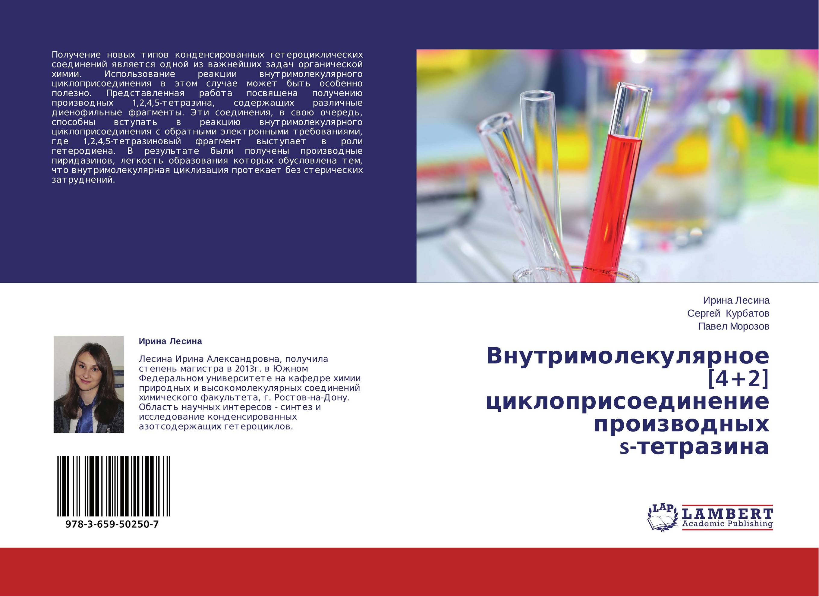 Внутримолекулярное [4+2] циклоприсоединение производных s-тетразина..