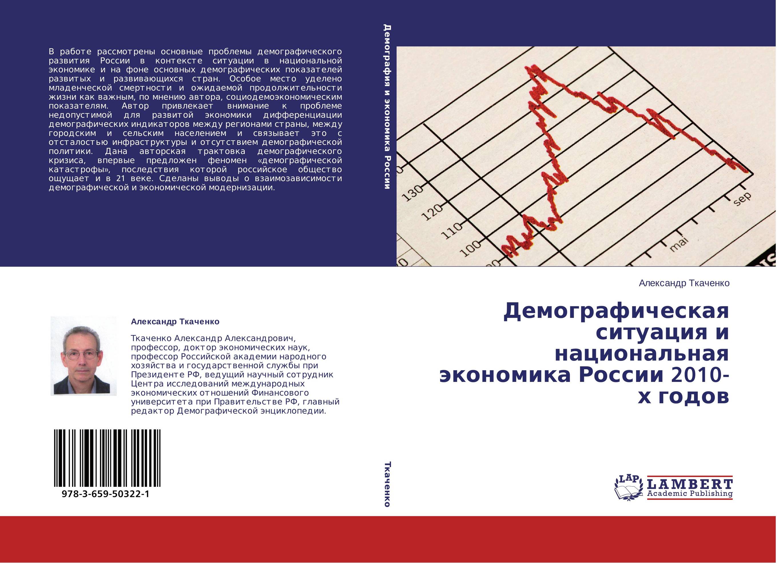 Демографическая ситуация и национальная экономика России 2010-х годов..