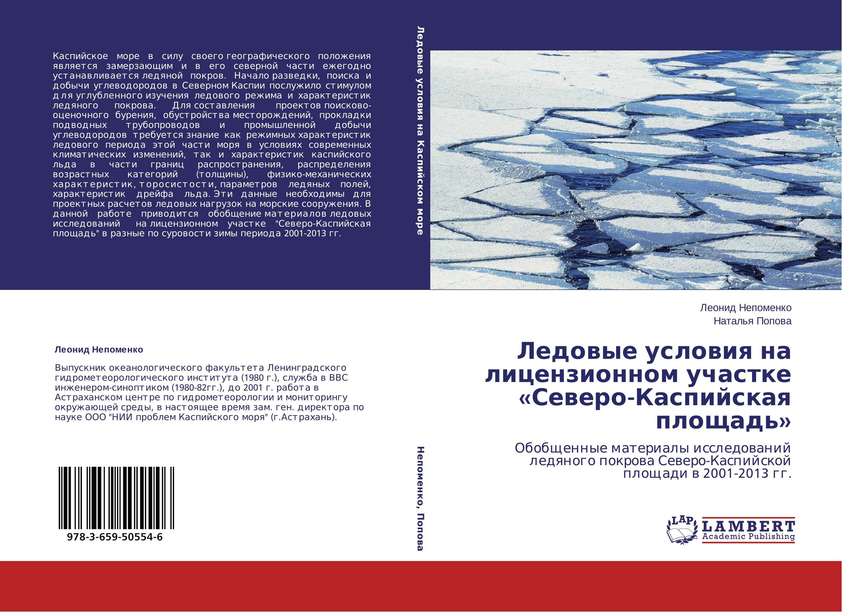 Ледовые условия на лицензионном участке «Северо-Каспийская площадь». Обобщенные материалы исследований ледяного покрова  Северо-Каспийской площади в 2001-2013 гг..