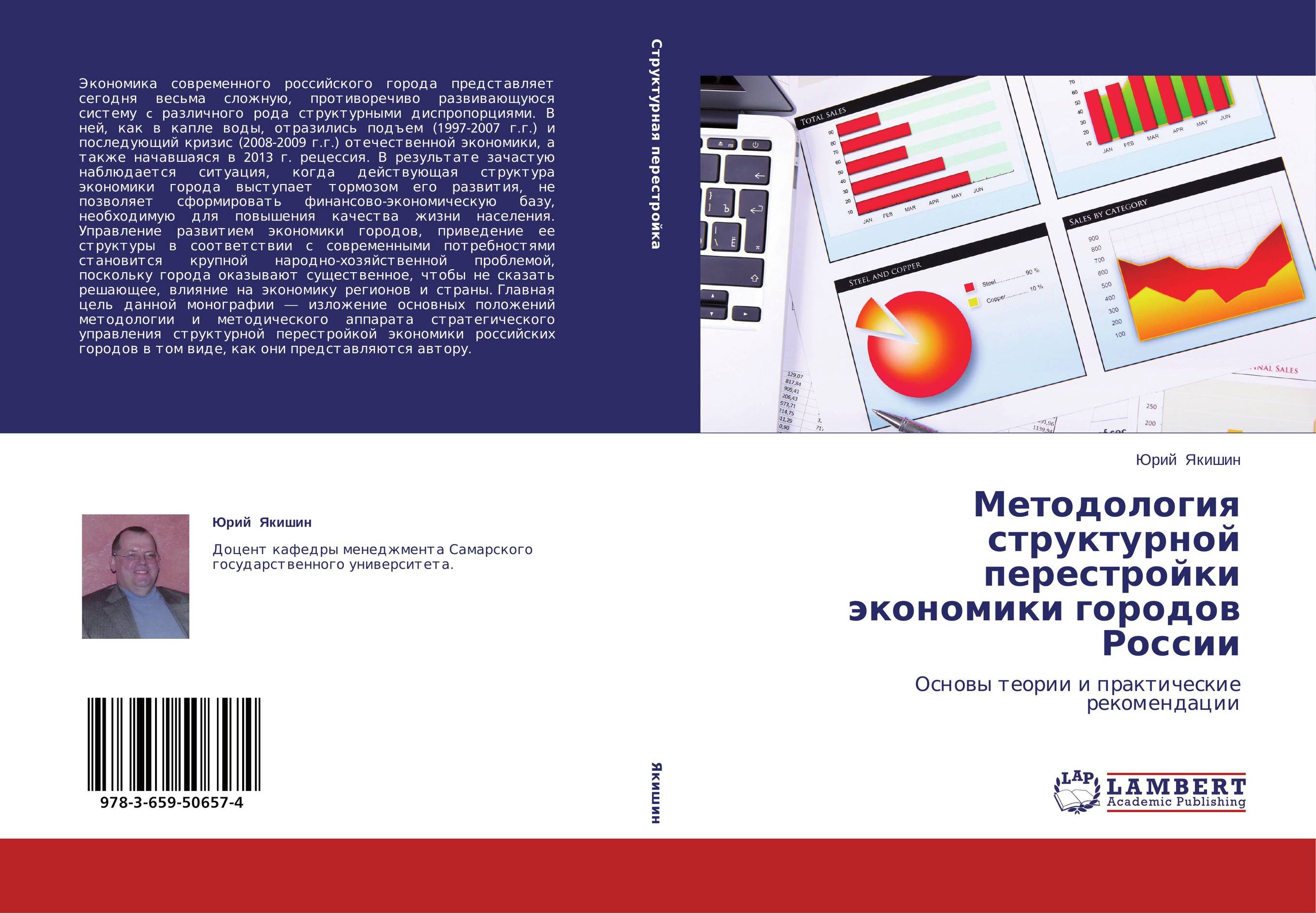 
        Методология структурной перестройки экономики городов России. Основы теории и практические рекомендации.
      