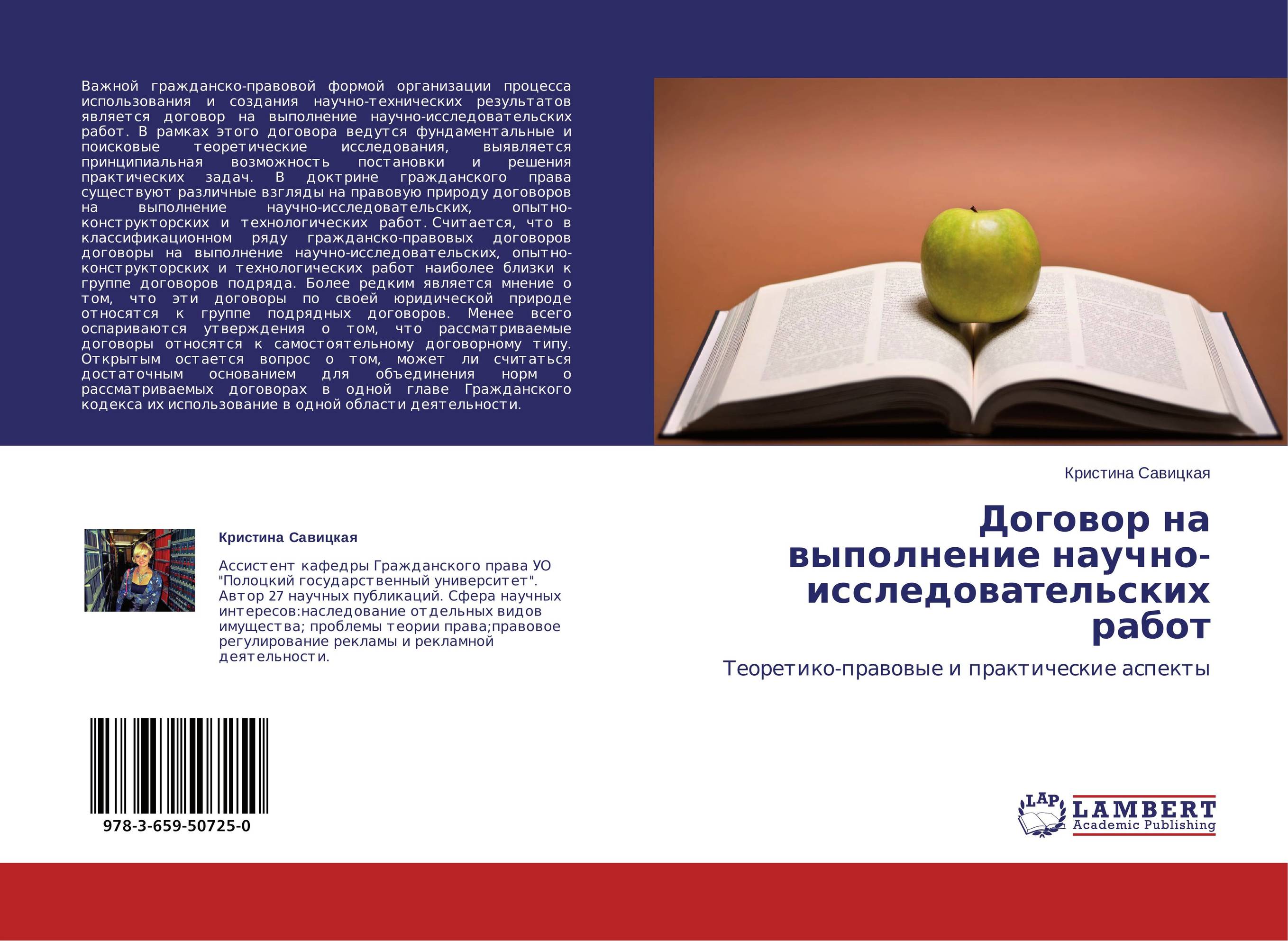 Договор на выполнение научно-исследовательских работ. Теоретико-правовые и практические аспекты.