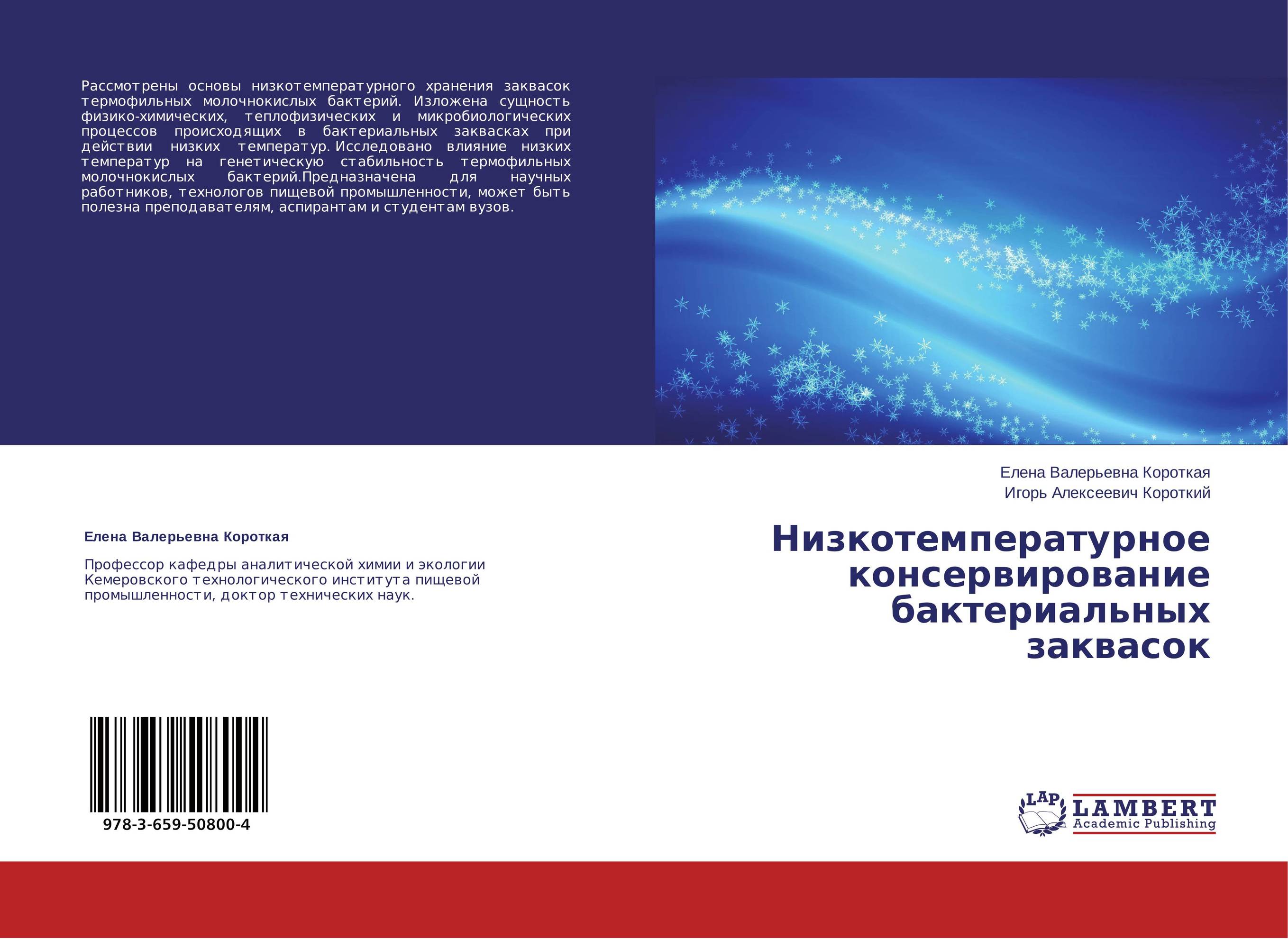 Низкотемпературное консервирование бактериальных заквасок..