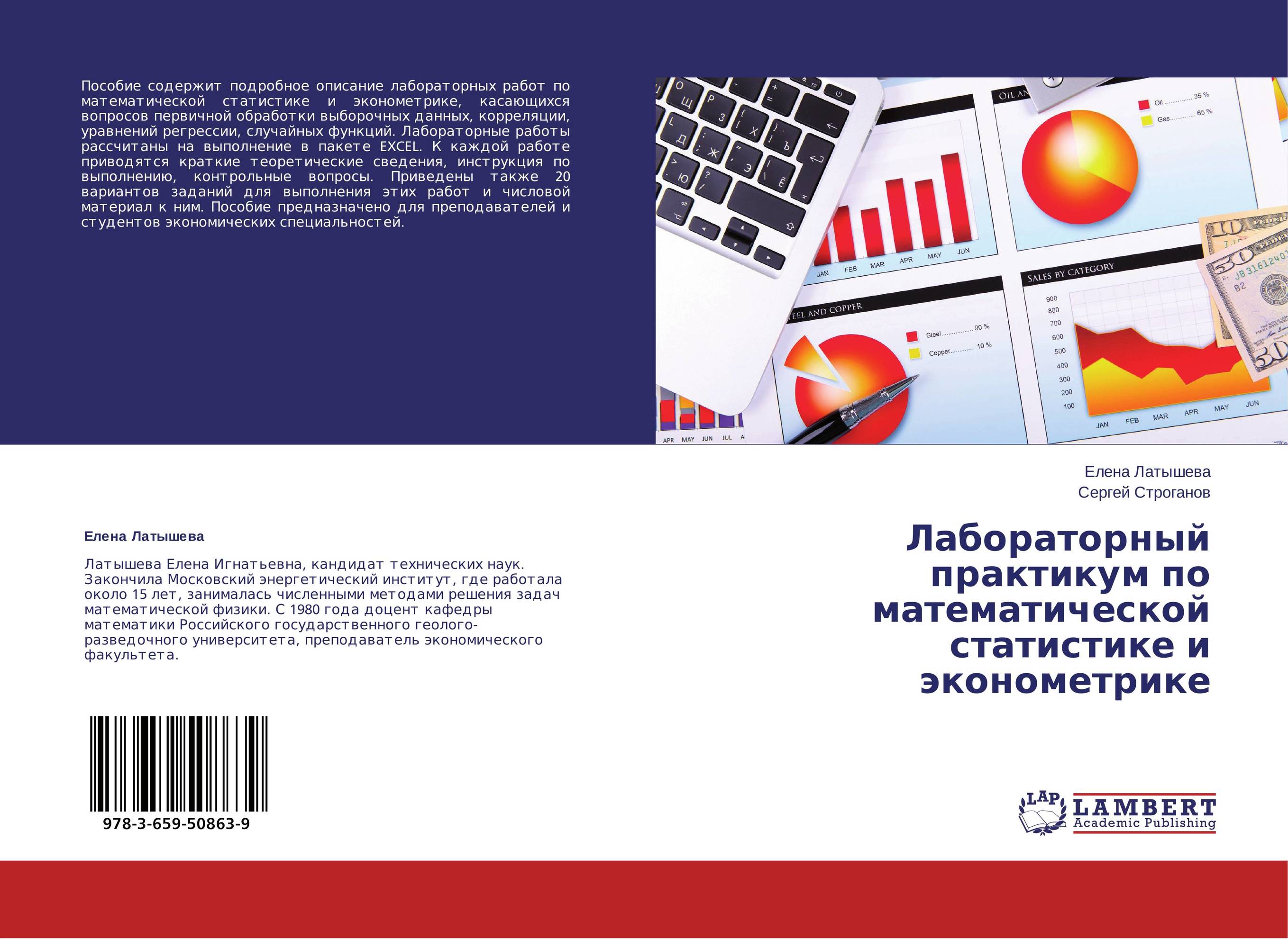 Лабораторный практикум по математической статистике и эконометрике..