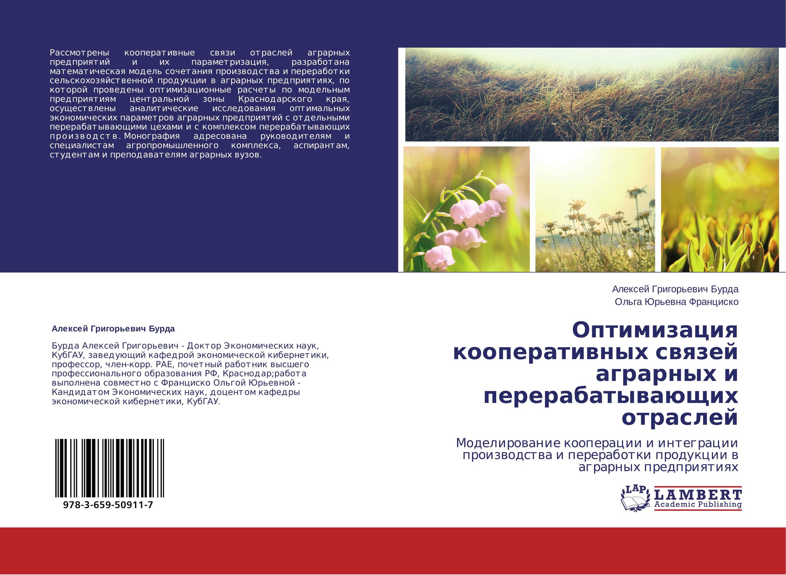 Оптимизация кооперативных связей аграрных и перерабатывающих отраслей. Моделирование кооперации и интеграции производства и переработки продукции в аграрных предприятиях.