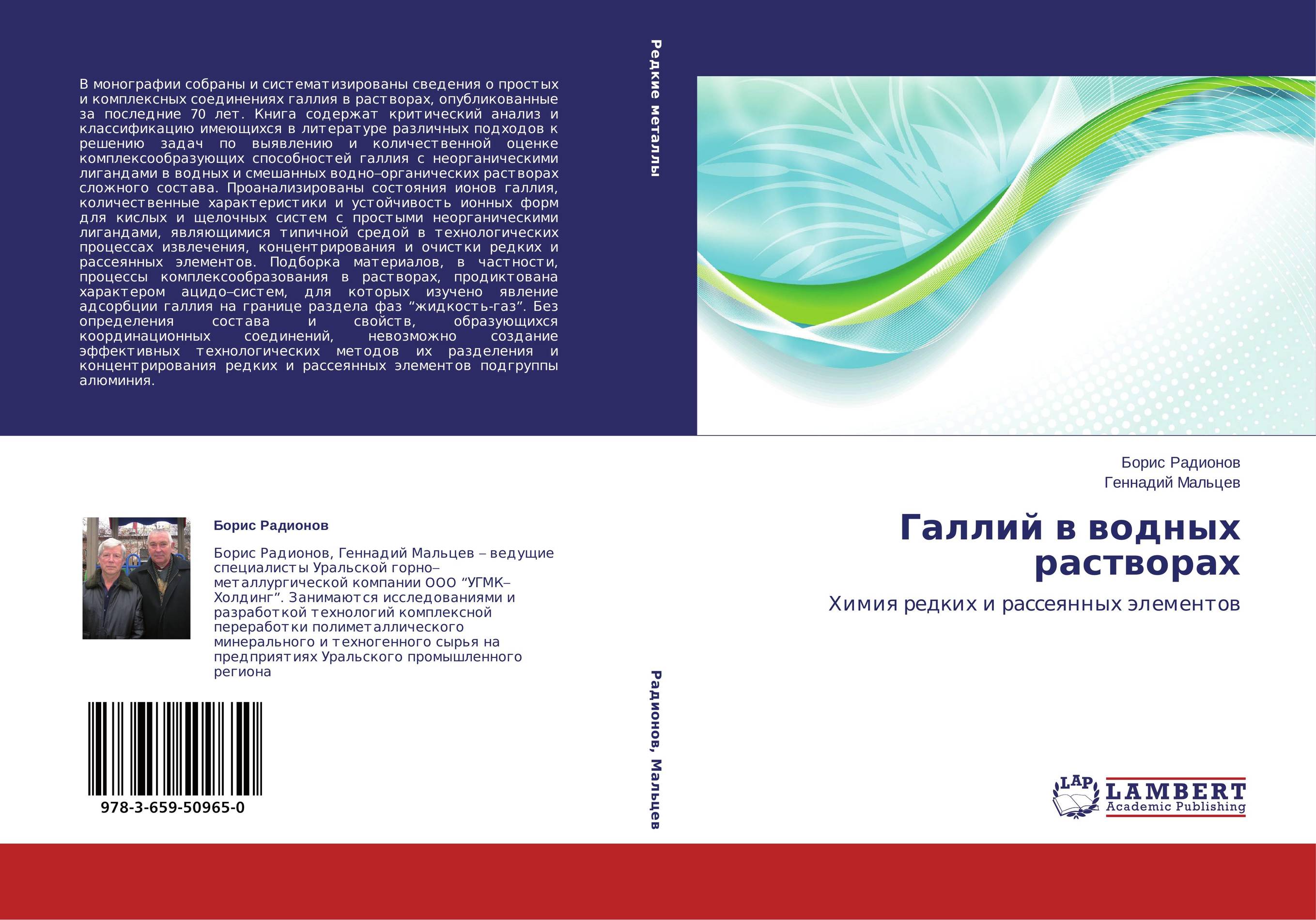 Галлий в водных растворах. Химия редких и рассеянных элементов.
