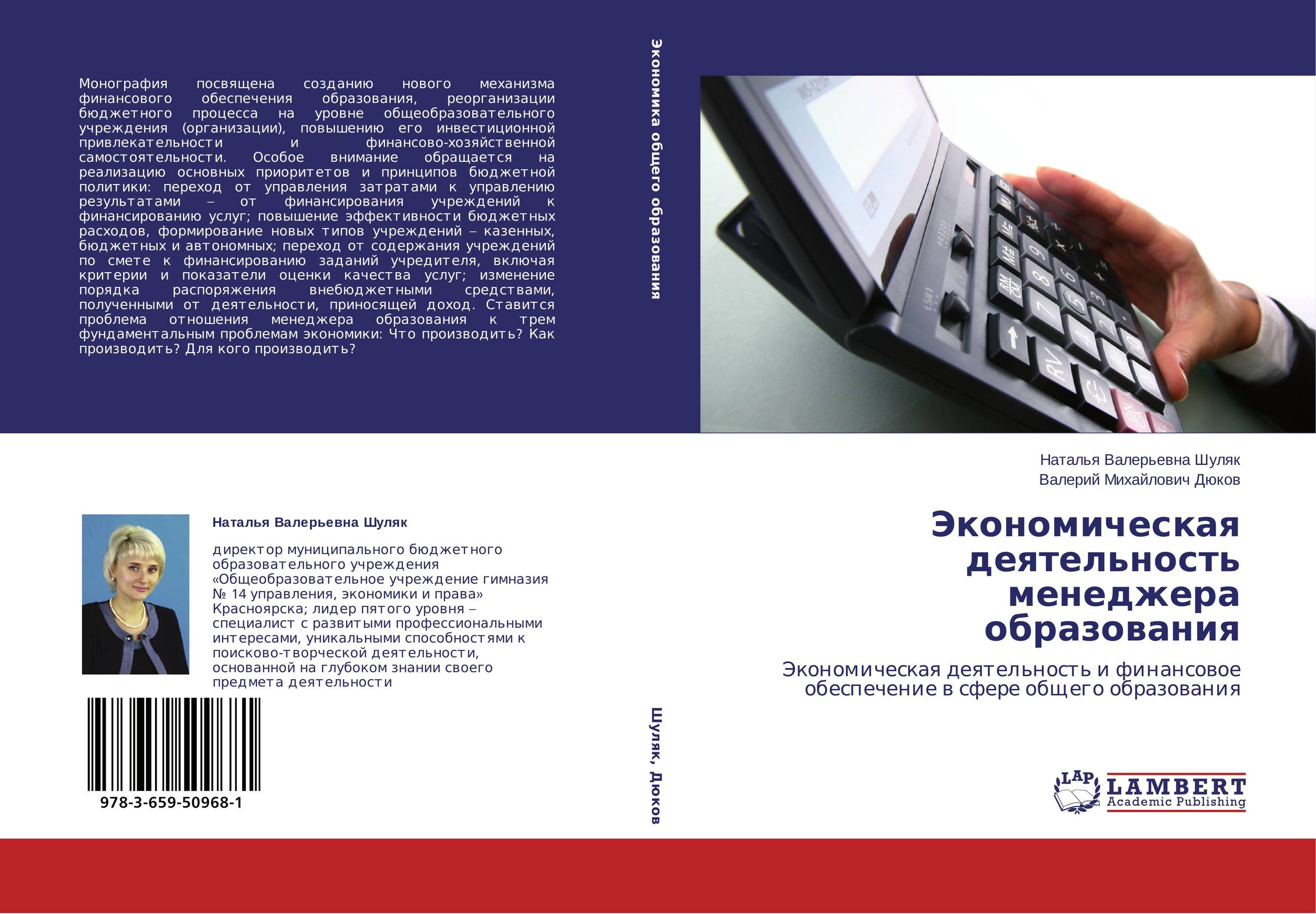 Экономическая деятельность менеджера образования. Экономическая деятельность и финансовое обеспечение в сфере общего образования.