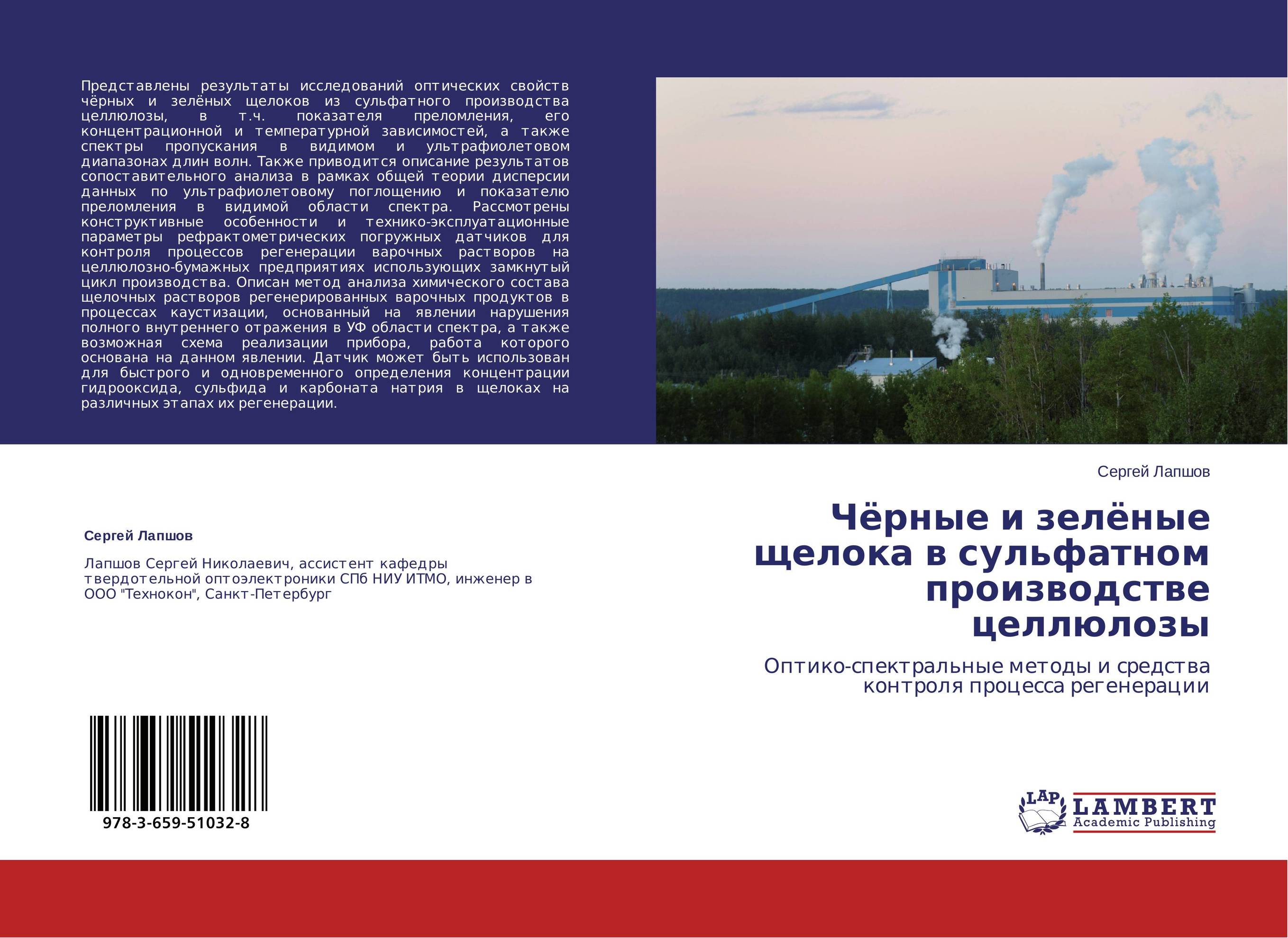 Чёрные и зелёные щелока в сульфатном производстве целлюлозы. Оптико-спектральные методы и средства контроля процесса регенерации.