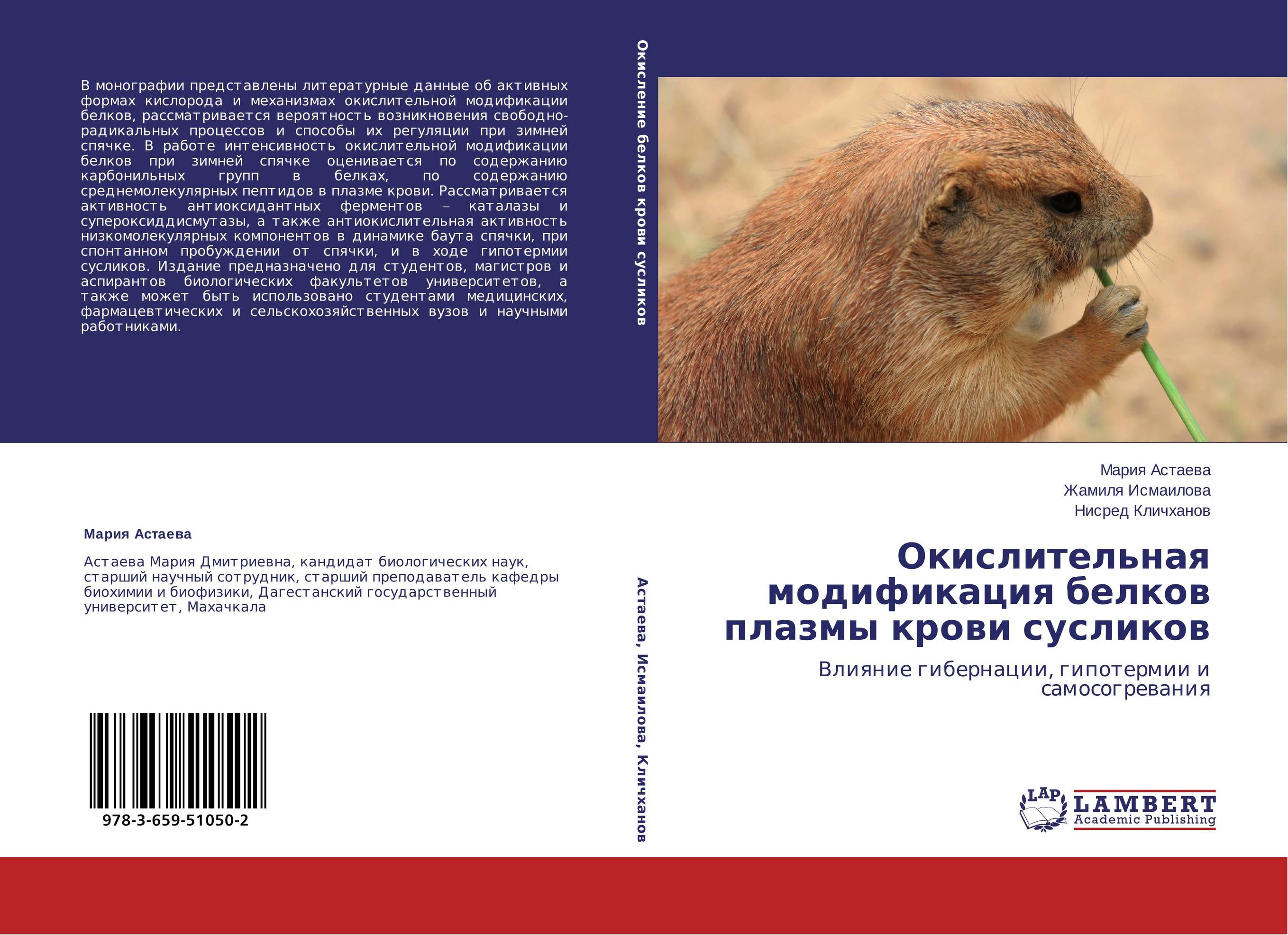 Окислительная модификация белков плазмы крови сусликов. Влияние гибернации, гипотермии и самосогревания.