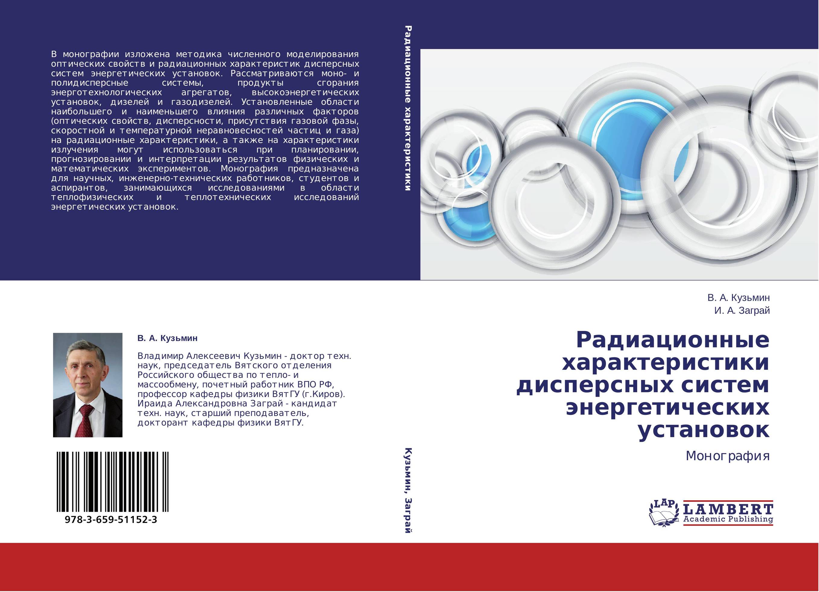 Радиационные характеристики дисперсных систем энергетических установок. Монография.