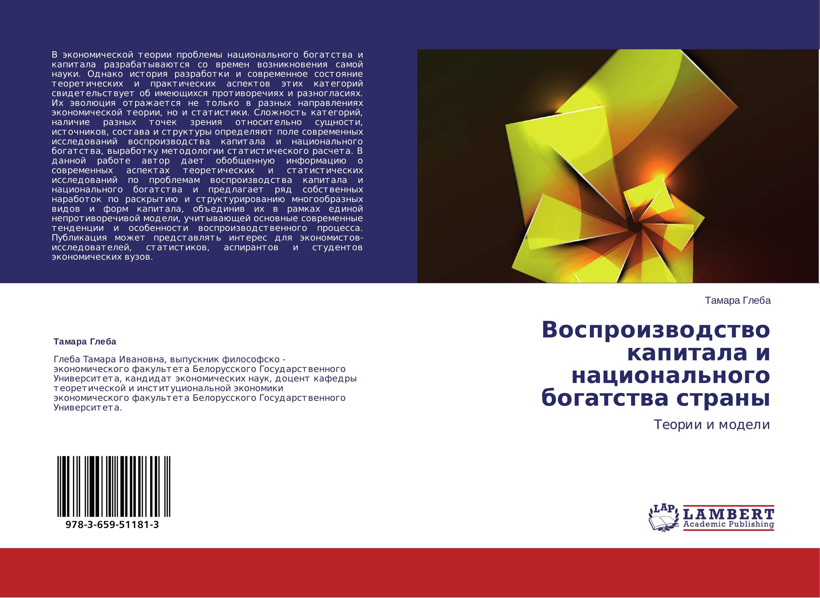 Воспроизводство капитала и национального богатства страны. Теории и модели.