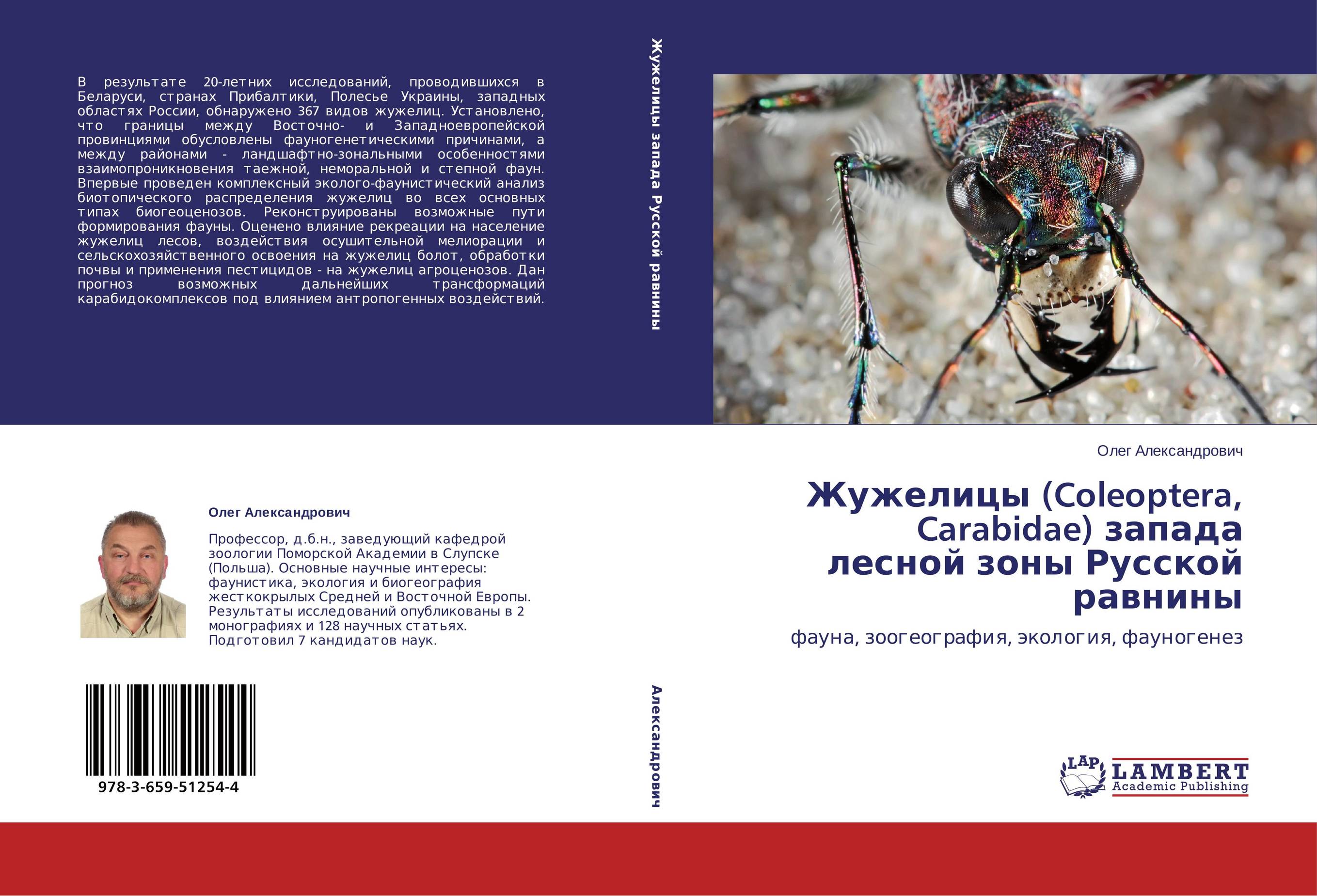 Жужелицы (Coleoptera, Carabidae) запада лесной зоны Русской равнины. Фауна, зоогеография, экология, фауногенез.