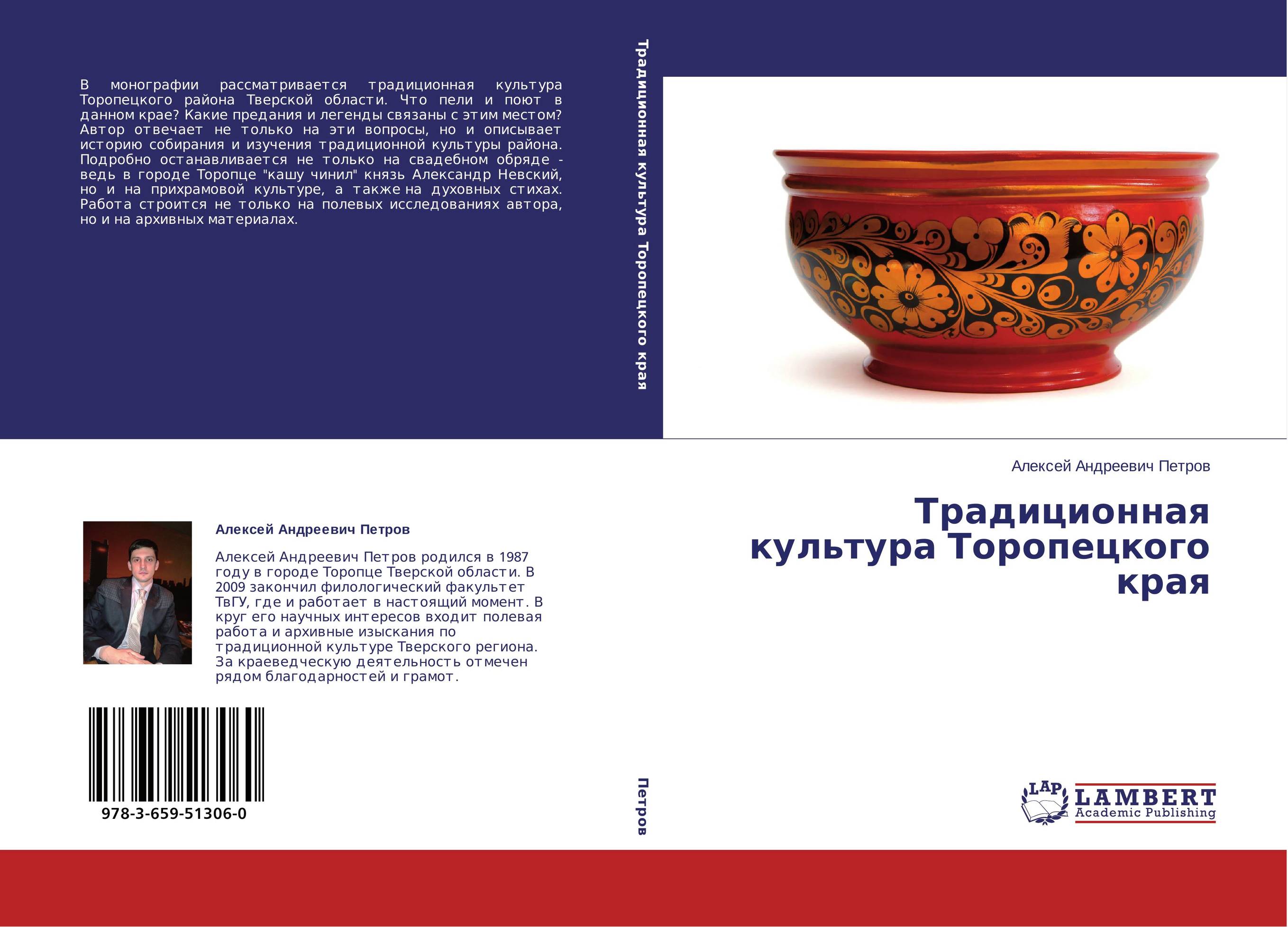 Традиционная культура Торопецкого края..