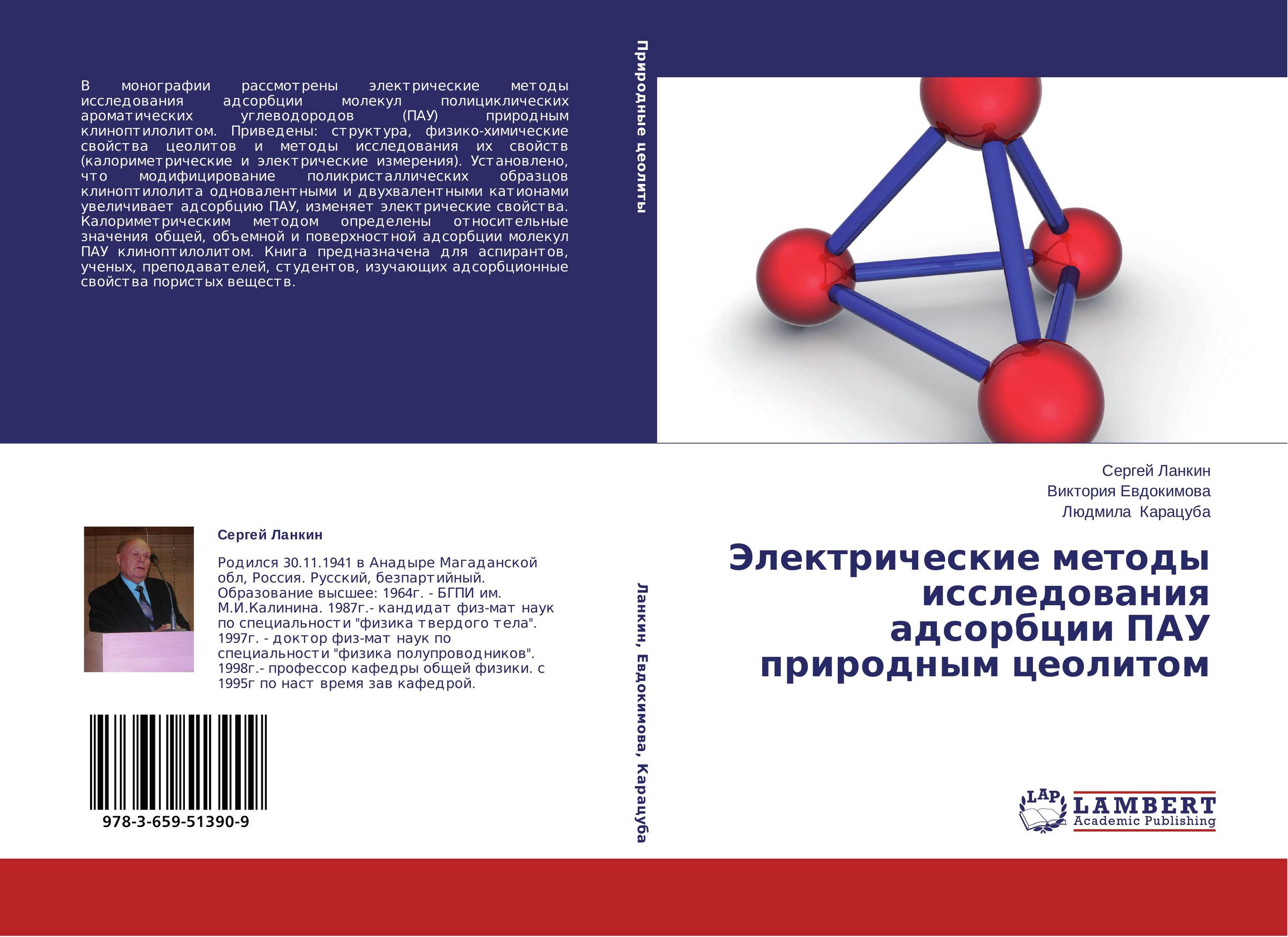 Электрические методы исследования адсорбции ПАУ природным цеолитом..