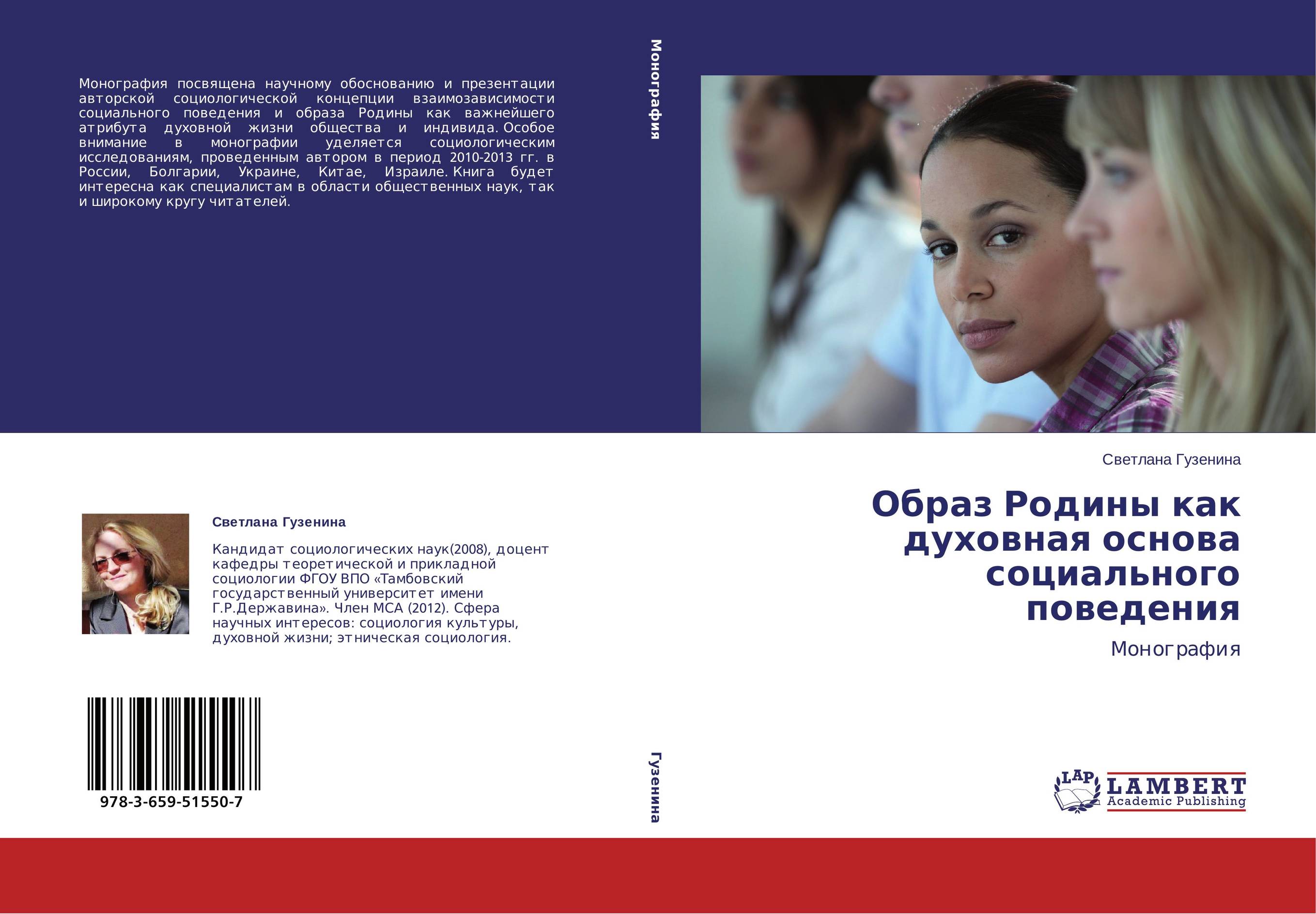 Образ Родины как духовная основа социального поведения. Монография.