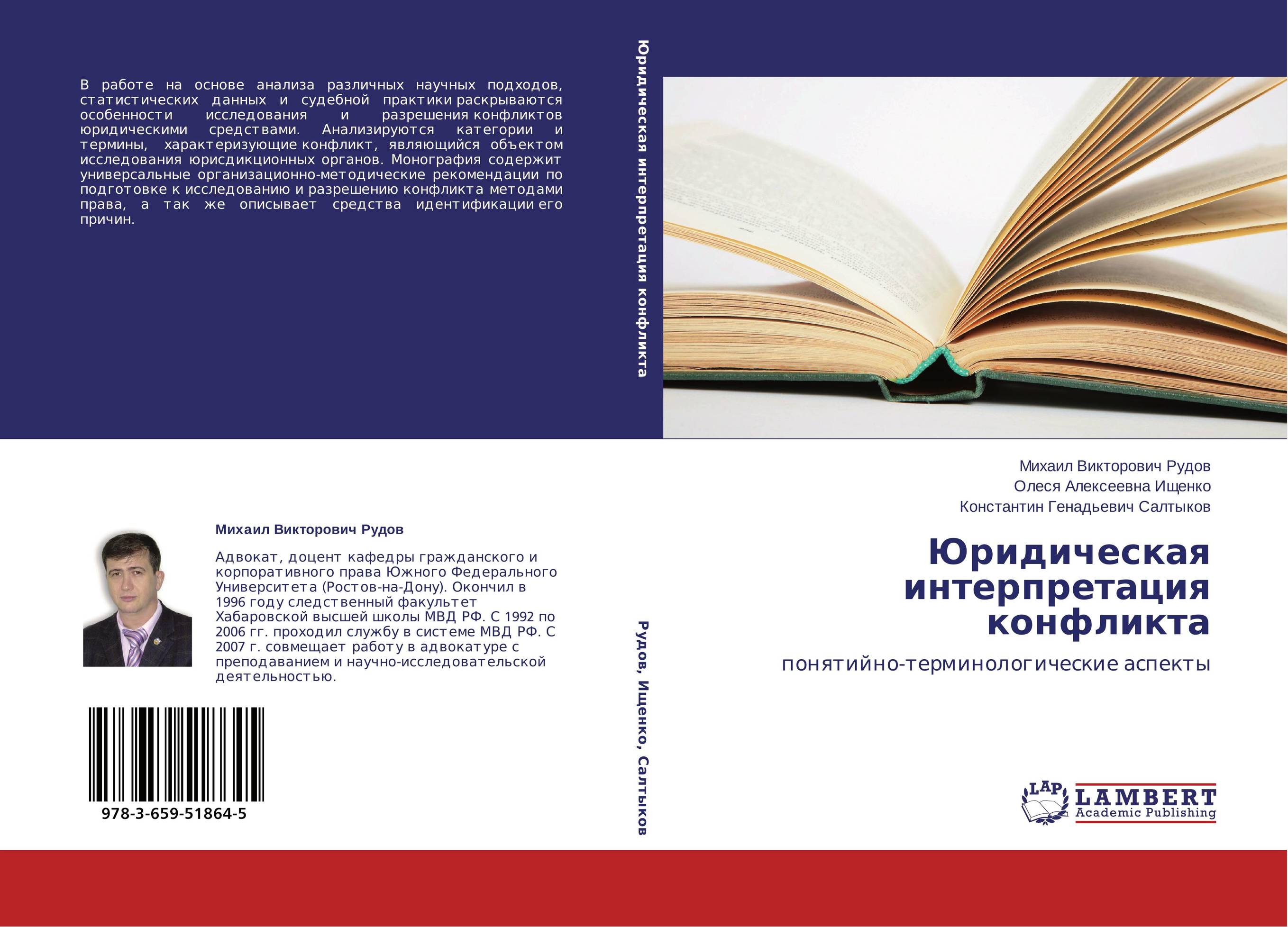 Юридическая интерпретация конфликта. Понятийно-терминологические аспекты.