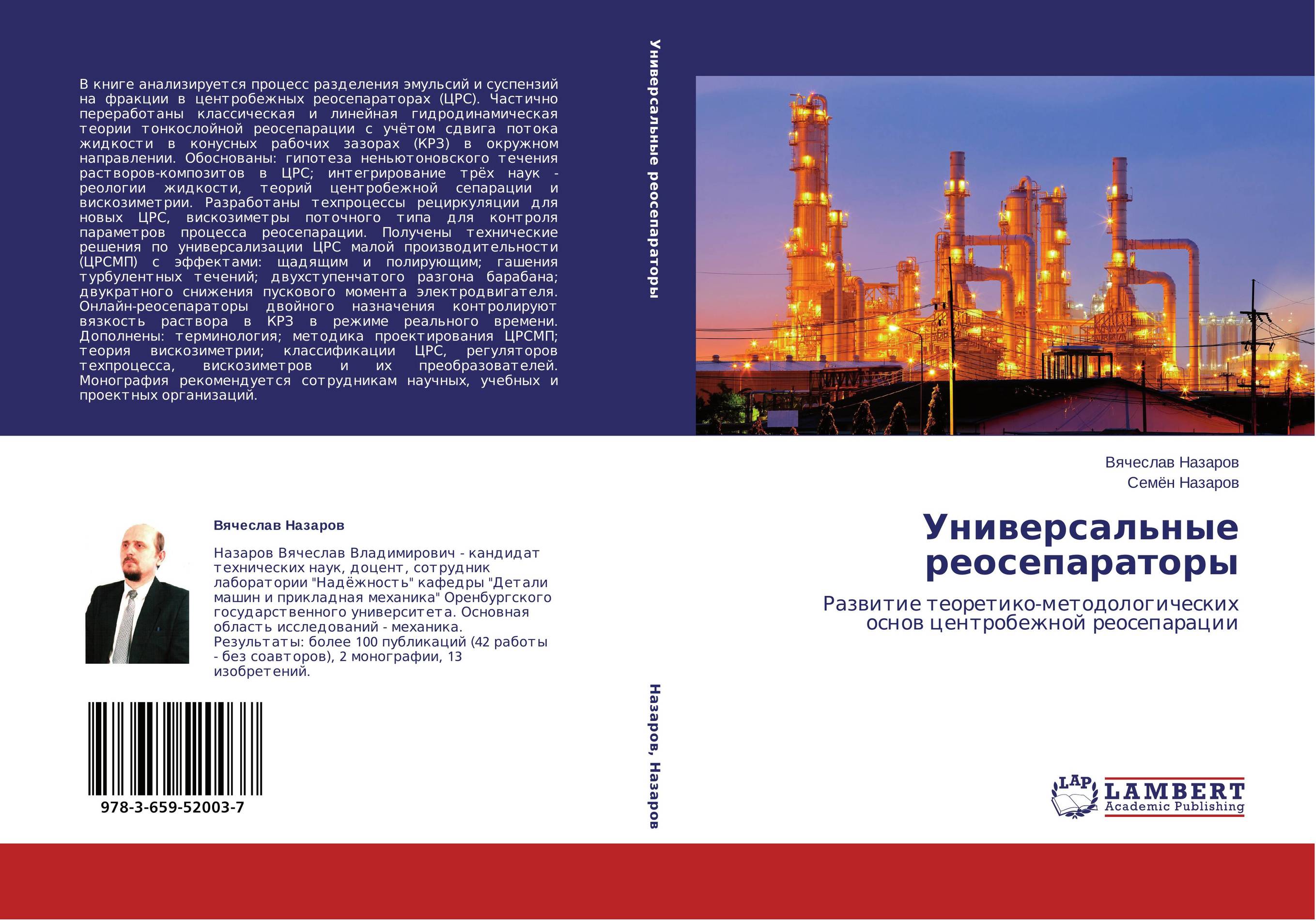 Универсальные реосепараторы. Развитие теоретико-методологических основ центробежной реосепарации.