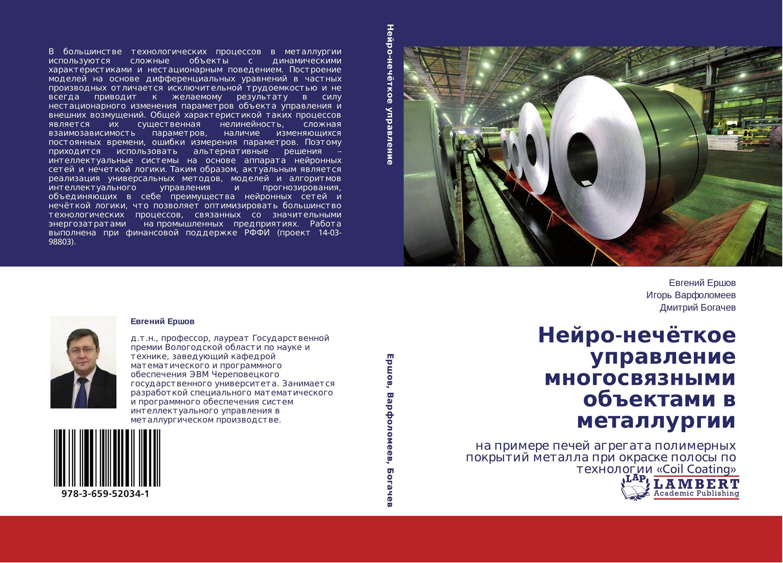 Нейро-нечёткое управление многосвязными объектами в металлургии. На примере печей агрегата полимерных покрытий металла при окраске полосы по технологии «Coil Coating».