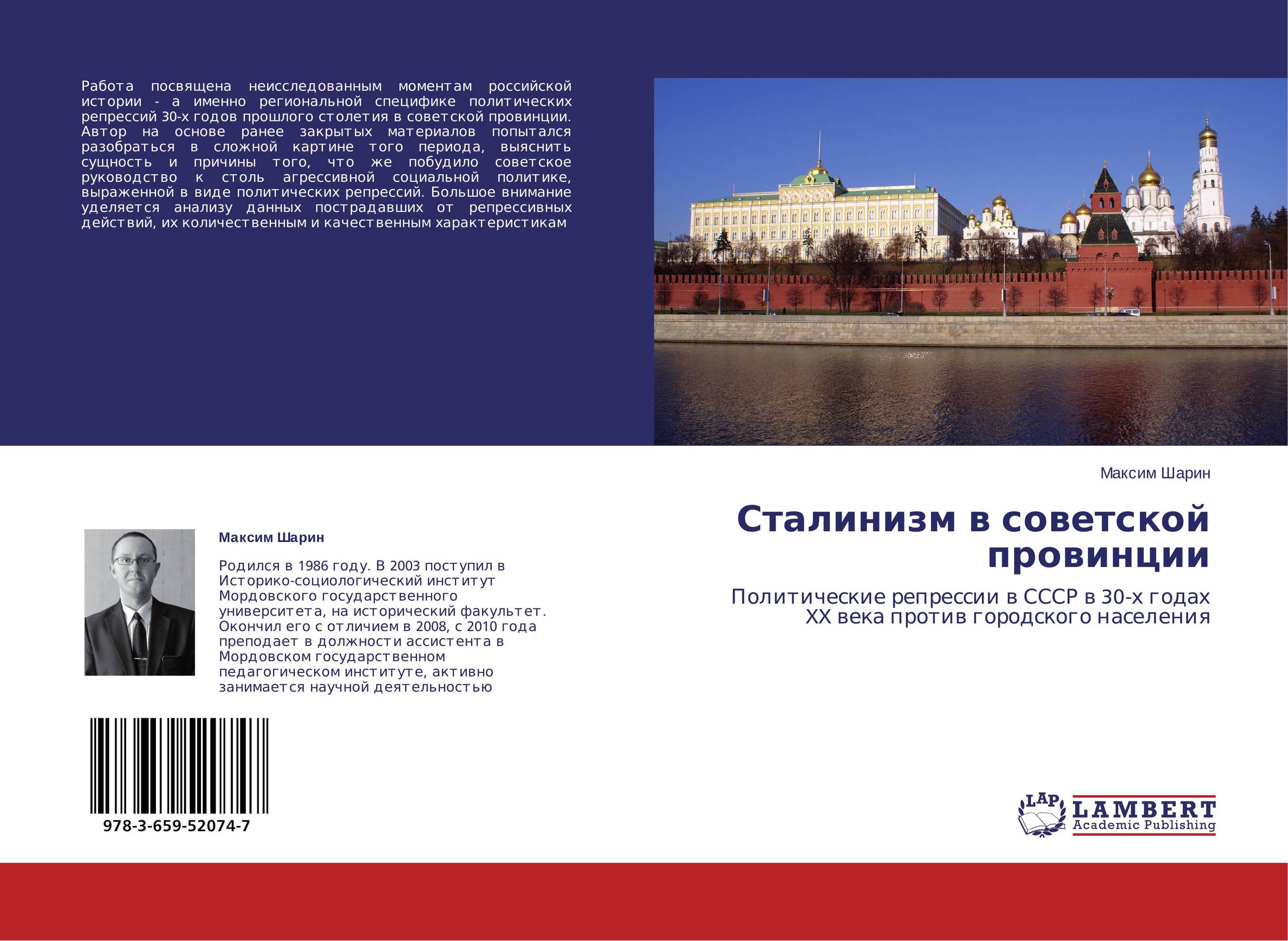 Сталинизм в советской провинции. Политические репрессии в СССР в 30-х годах XX века против городского населения.