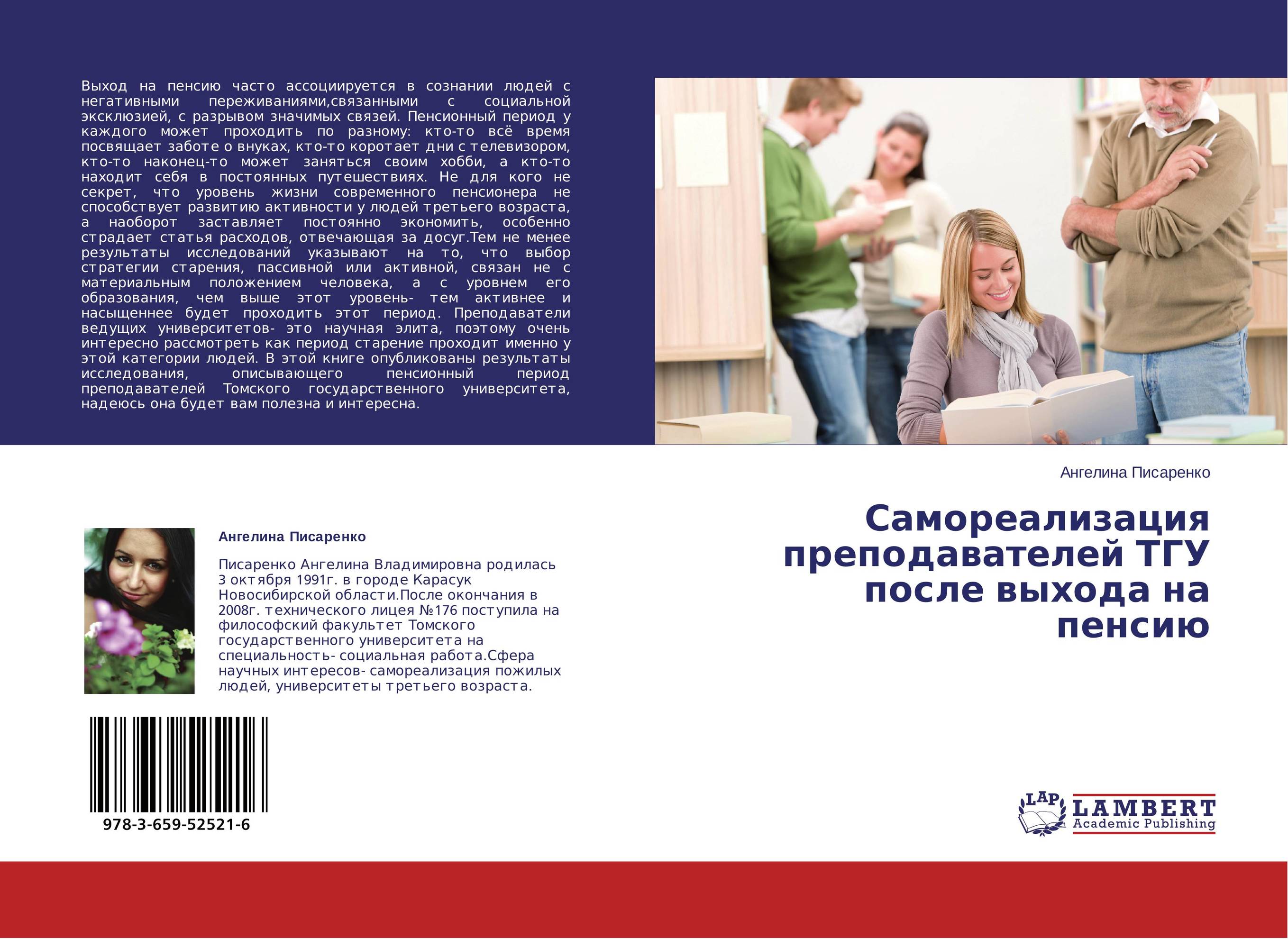 Самореализация преподавателей ТГУ после выхода на пенсию..