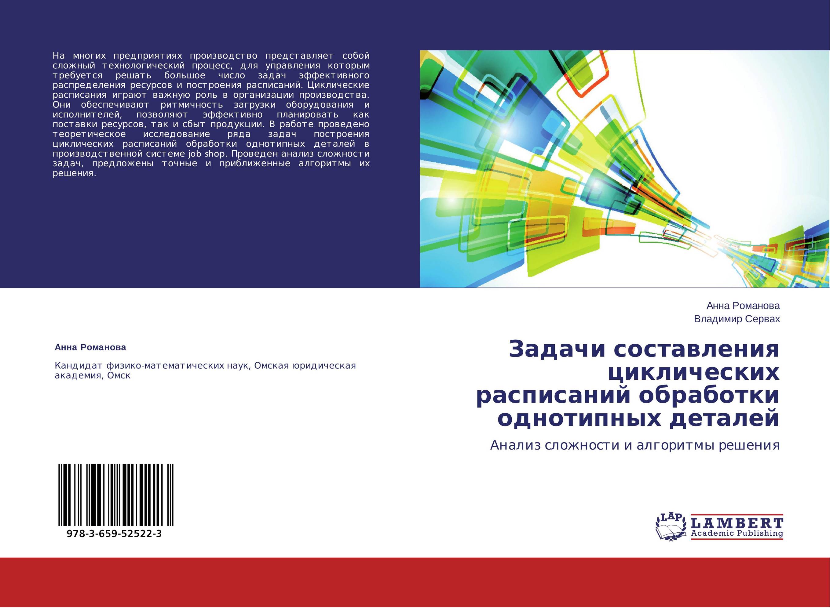 Задачи составления циклических расписаний обработки однотипных деталей. Анализ сложности и алгоритмы решения.