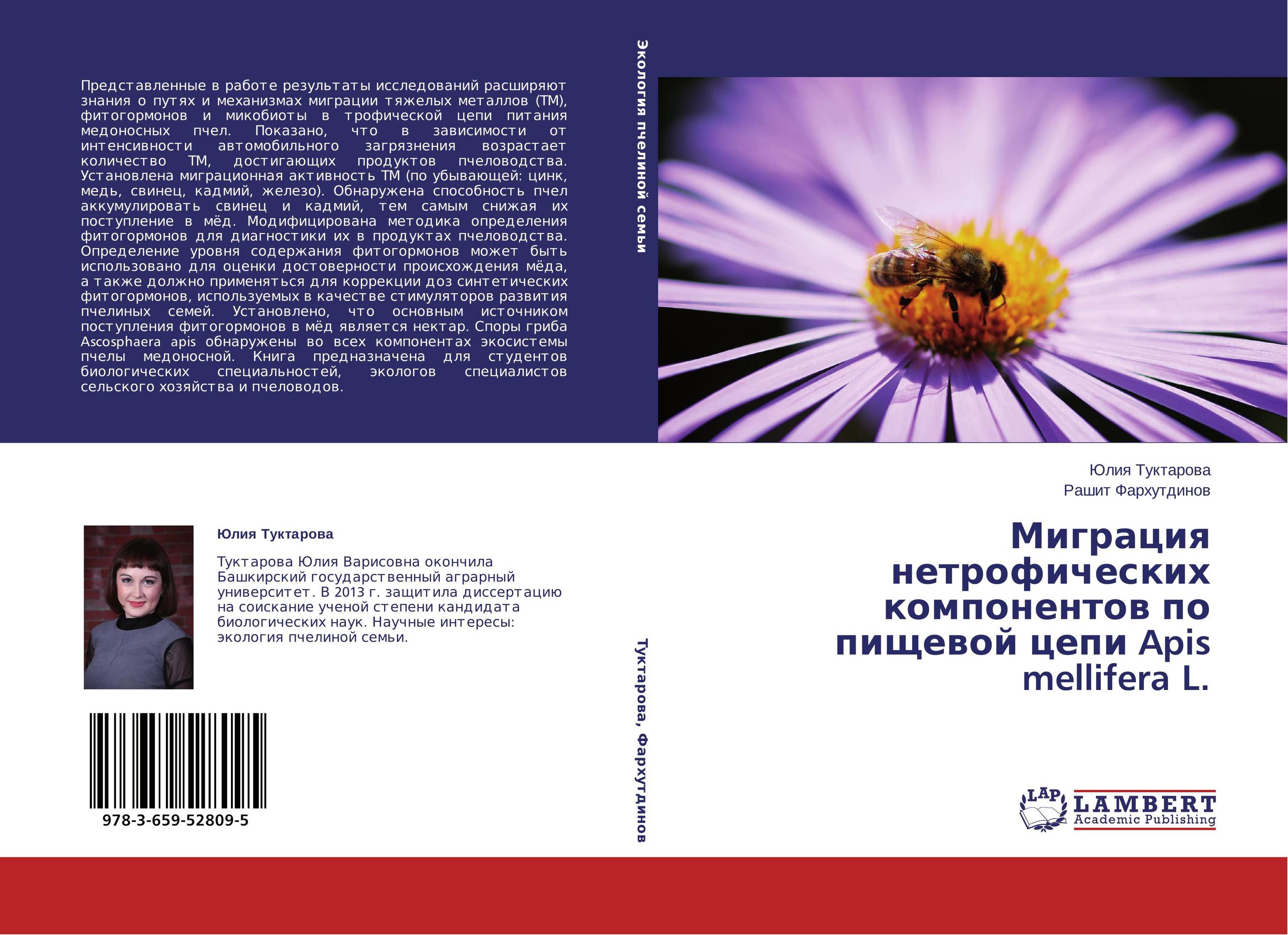 Миграция нетрофических компонентов по пищевой цепи Apis mellifera L...
