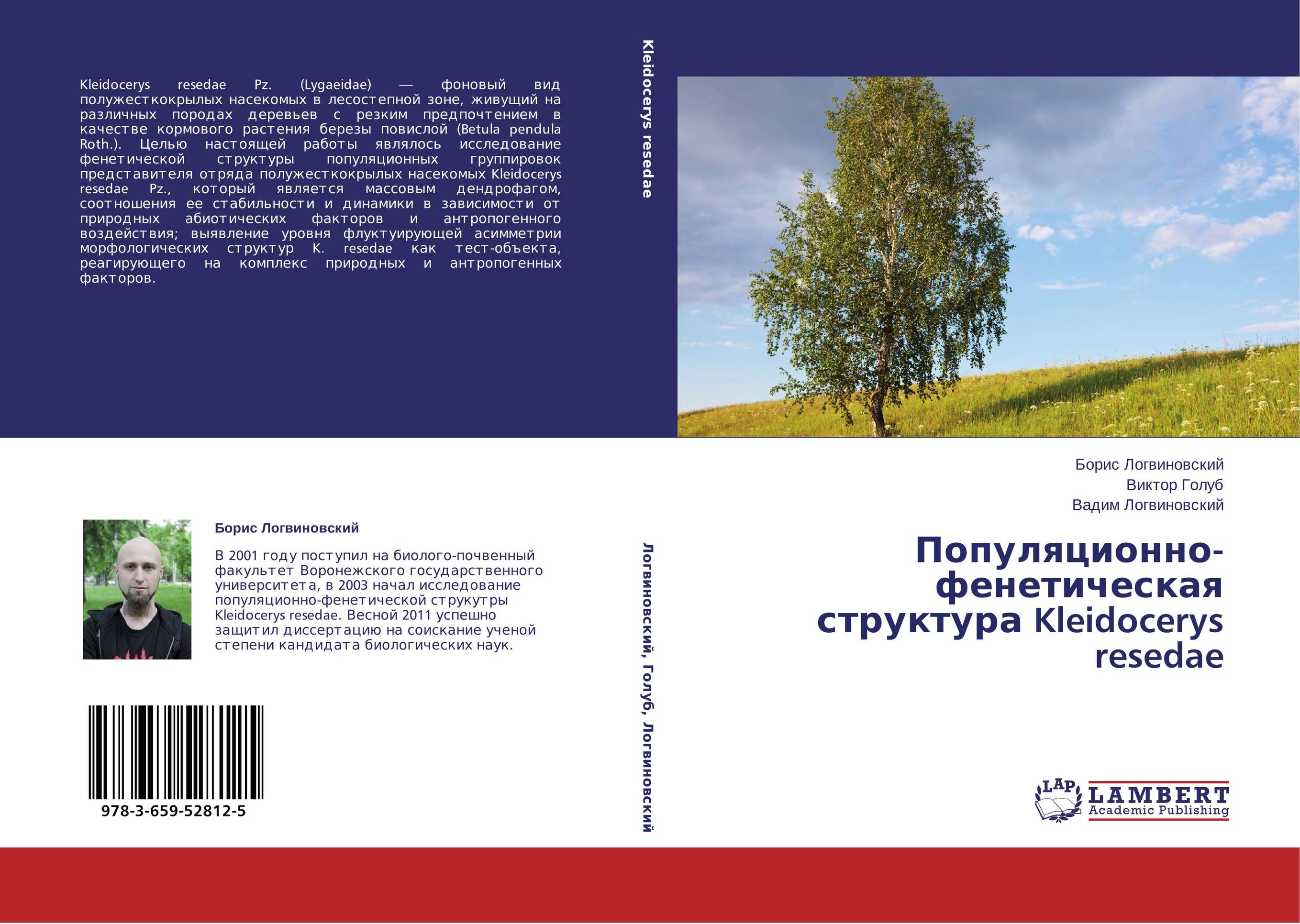 Популяционно-фенетическая структура Kleidocerys resedae..