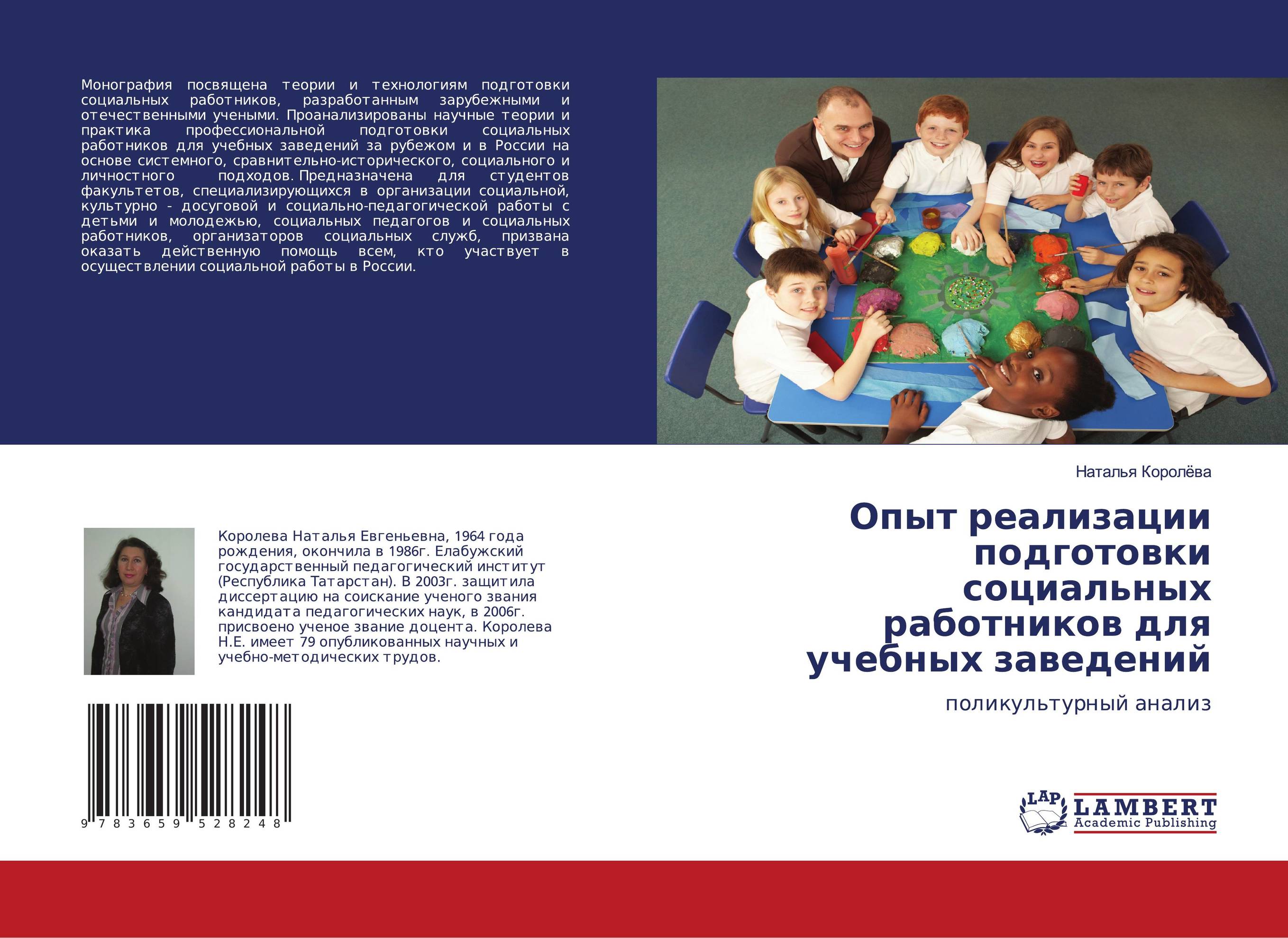 Опыт реализации подготовки социальных работников для учебных заведений. Поликультурный анализ.