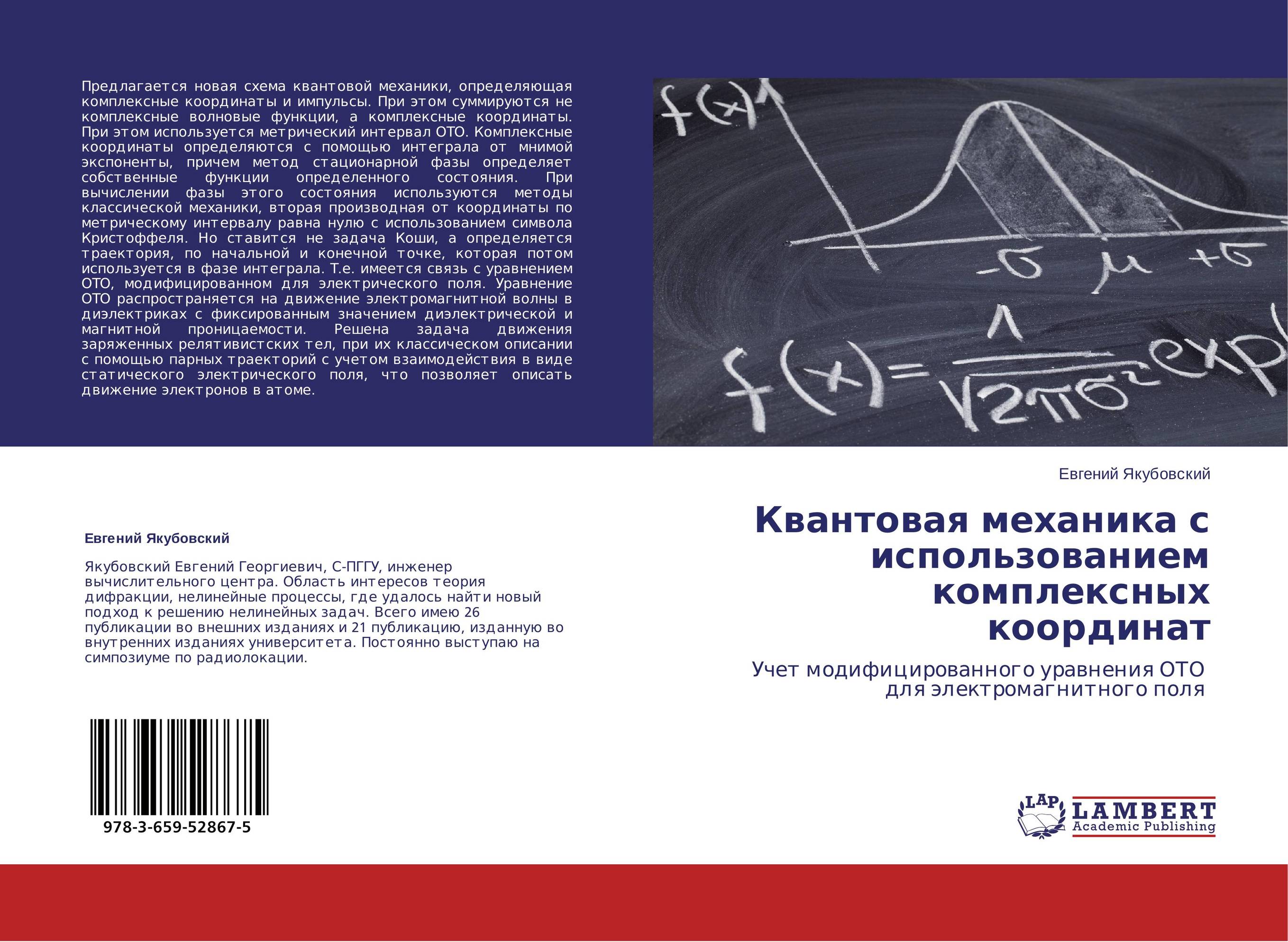 Квантовая механика с использованием комплексных координат. Учет модифицированного уравнения ОТО для электромагнитного поля.